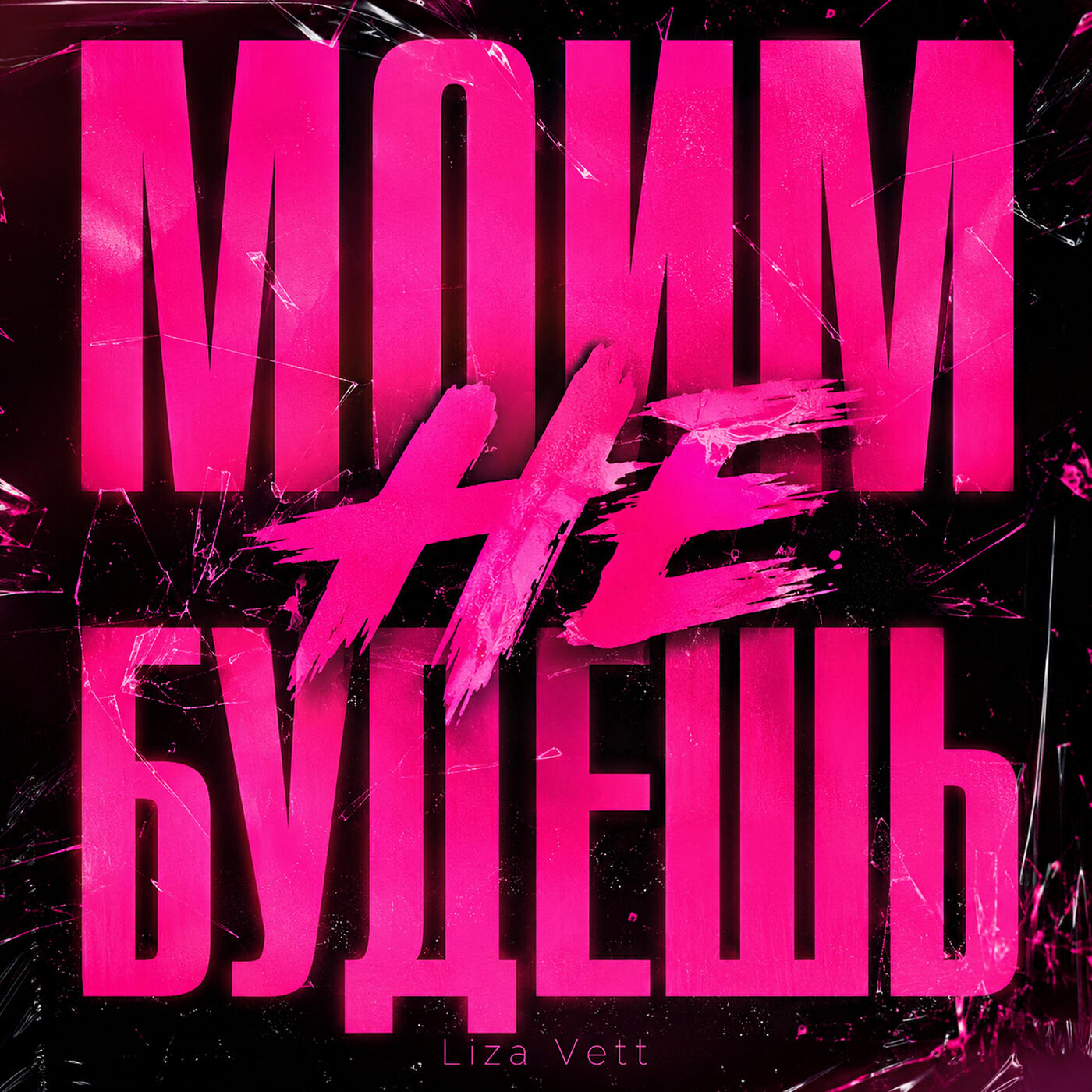 Релиз Моим не будешь