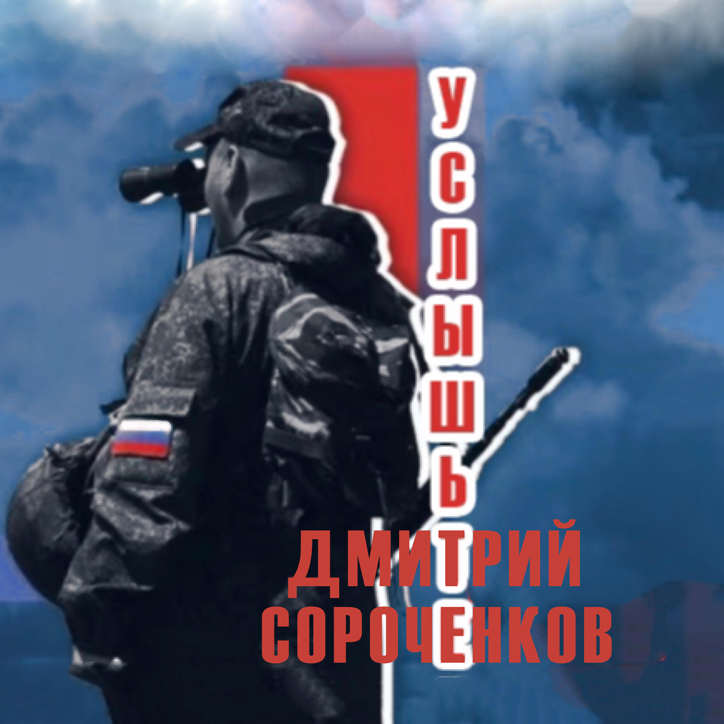 Релиз Услышьте