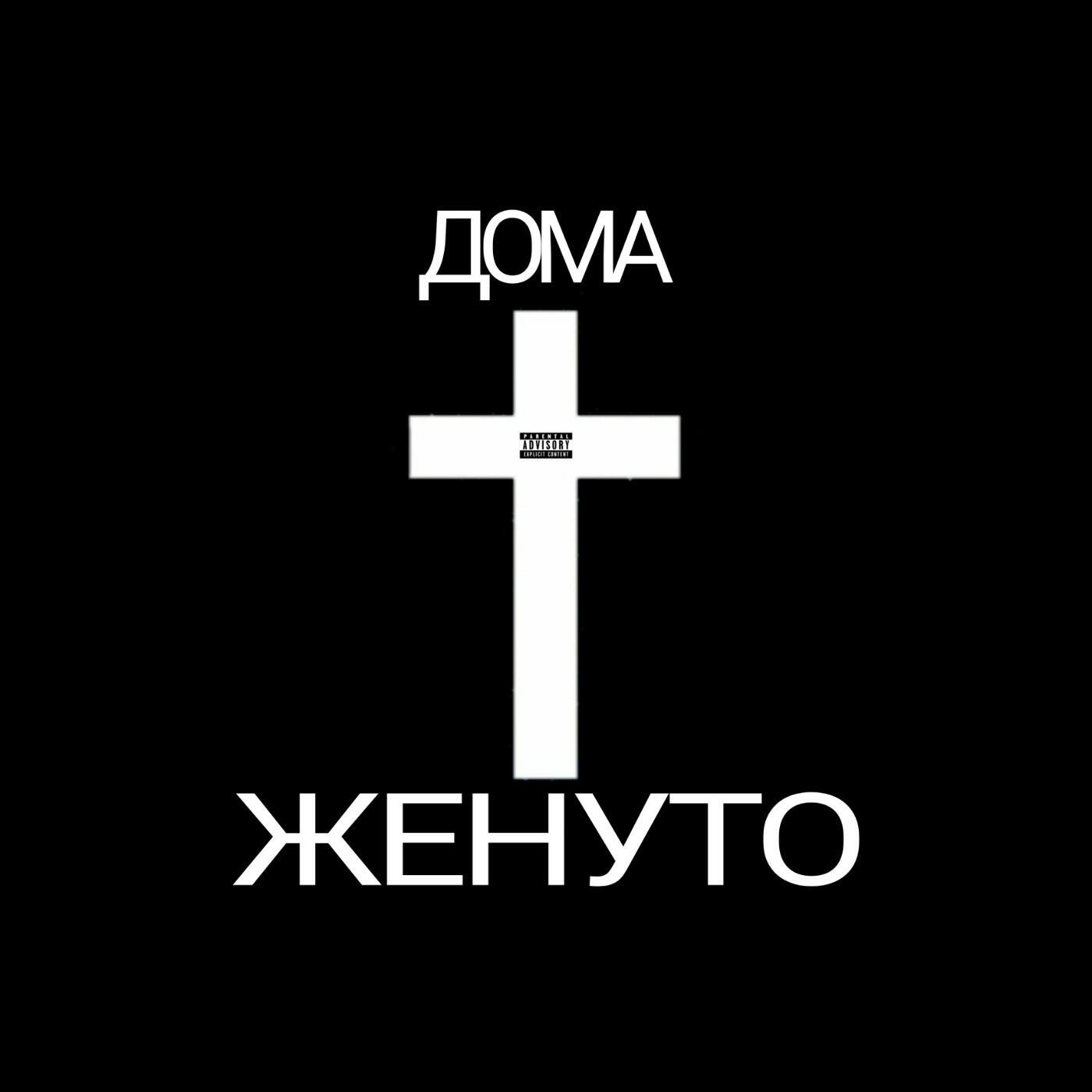 Релиз Дома