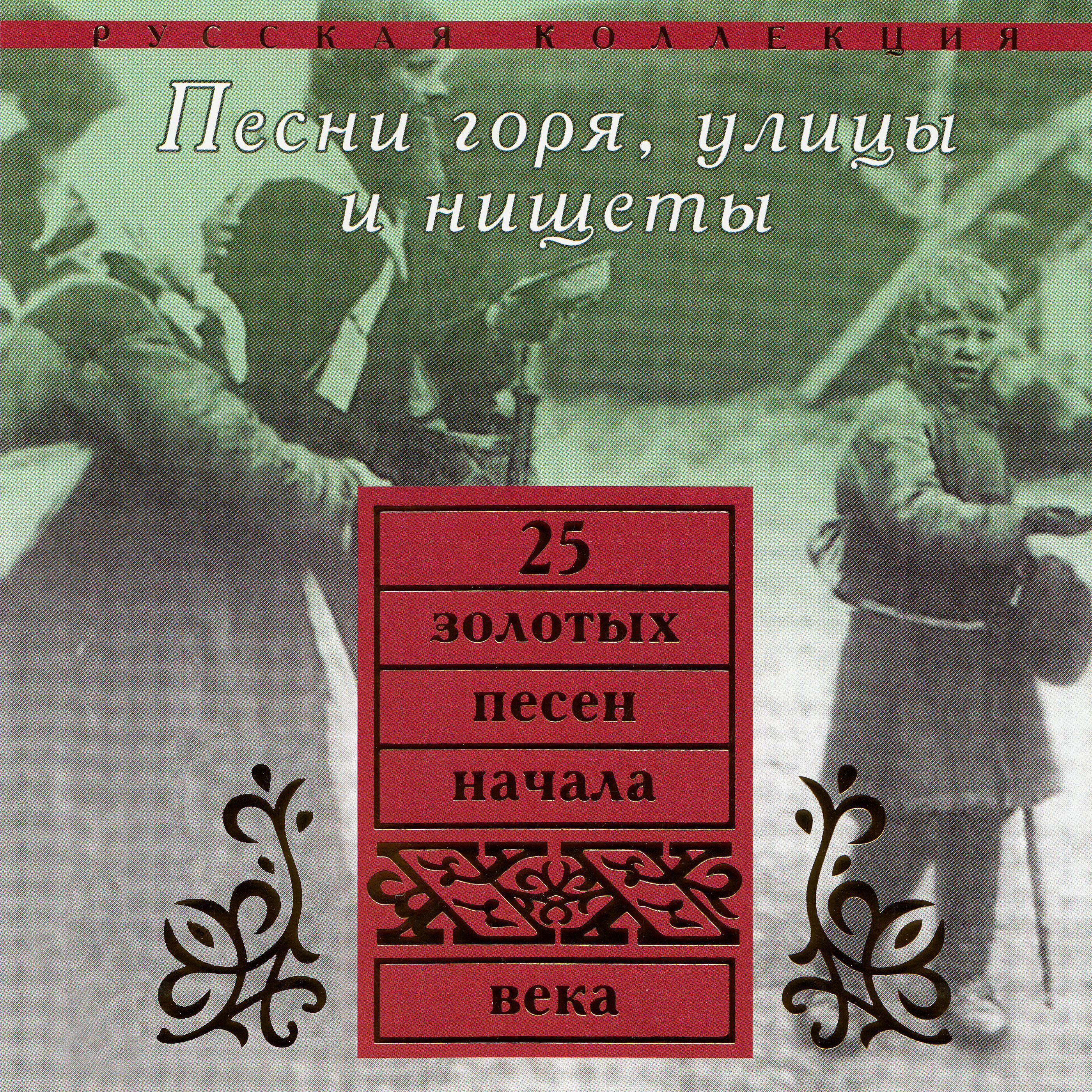 Постер альбома Песни горя, улицы и нищеты
