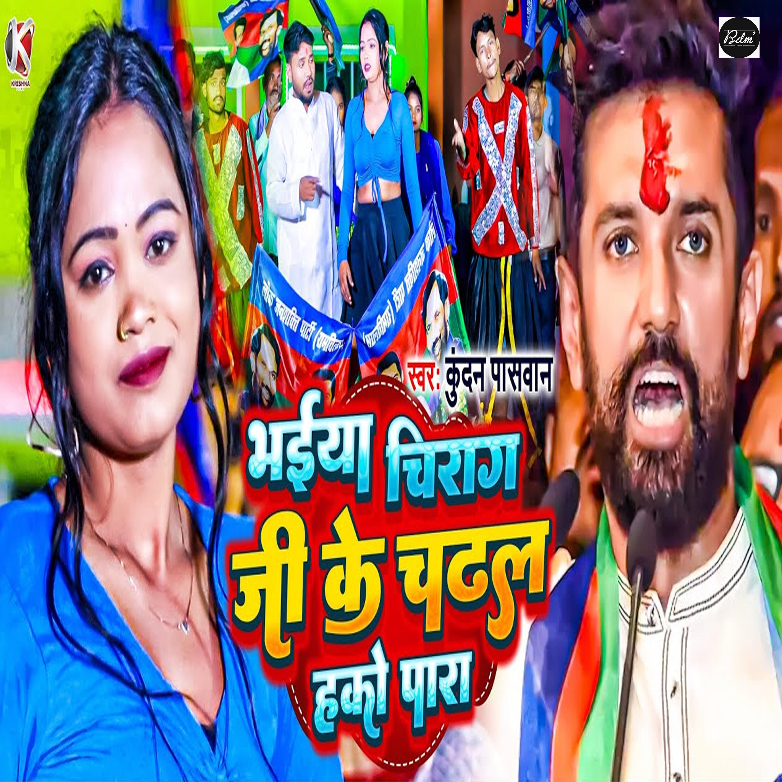 Релиз Bhaiya Chirag Ji Ke Chadhal Hako Para