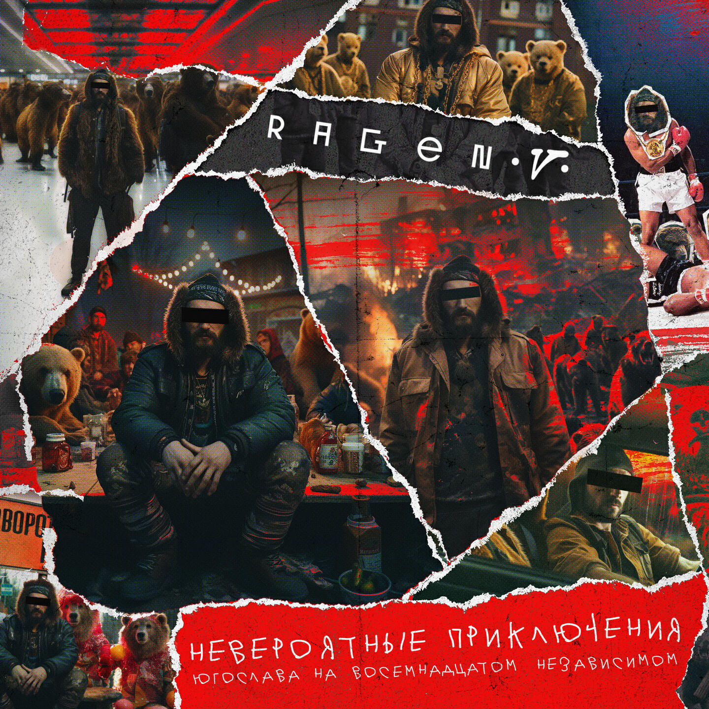 Релиз Невероятные приключения югослава на восемнадцатом независимом