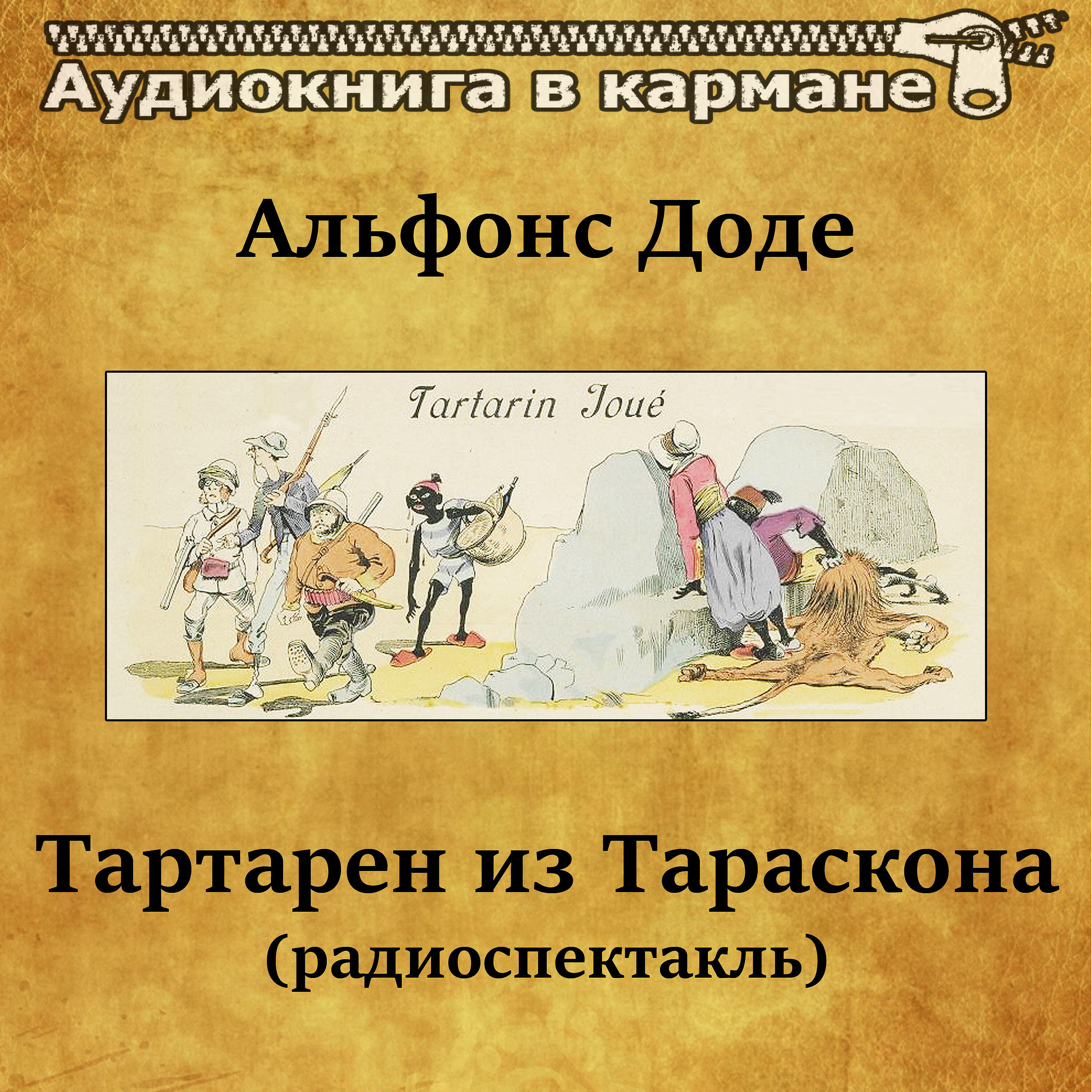 Книга Тартарен из Тараскона (радиоспектакль)