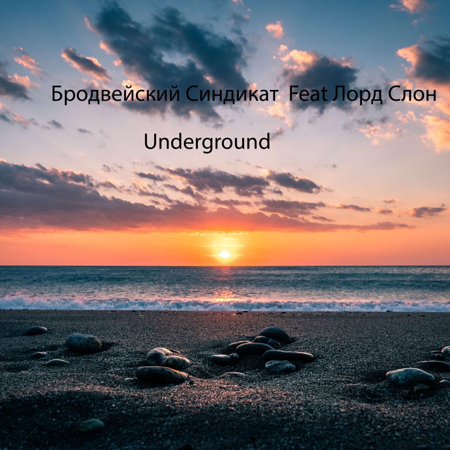 Релиз Underground