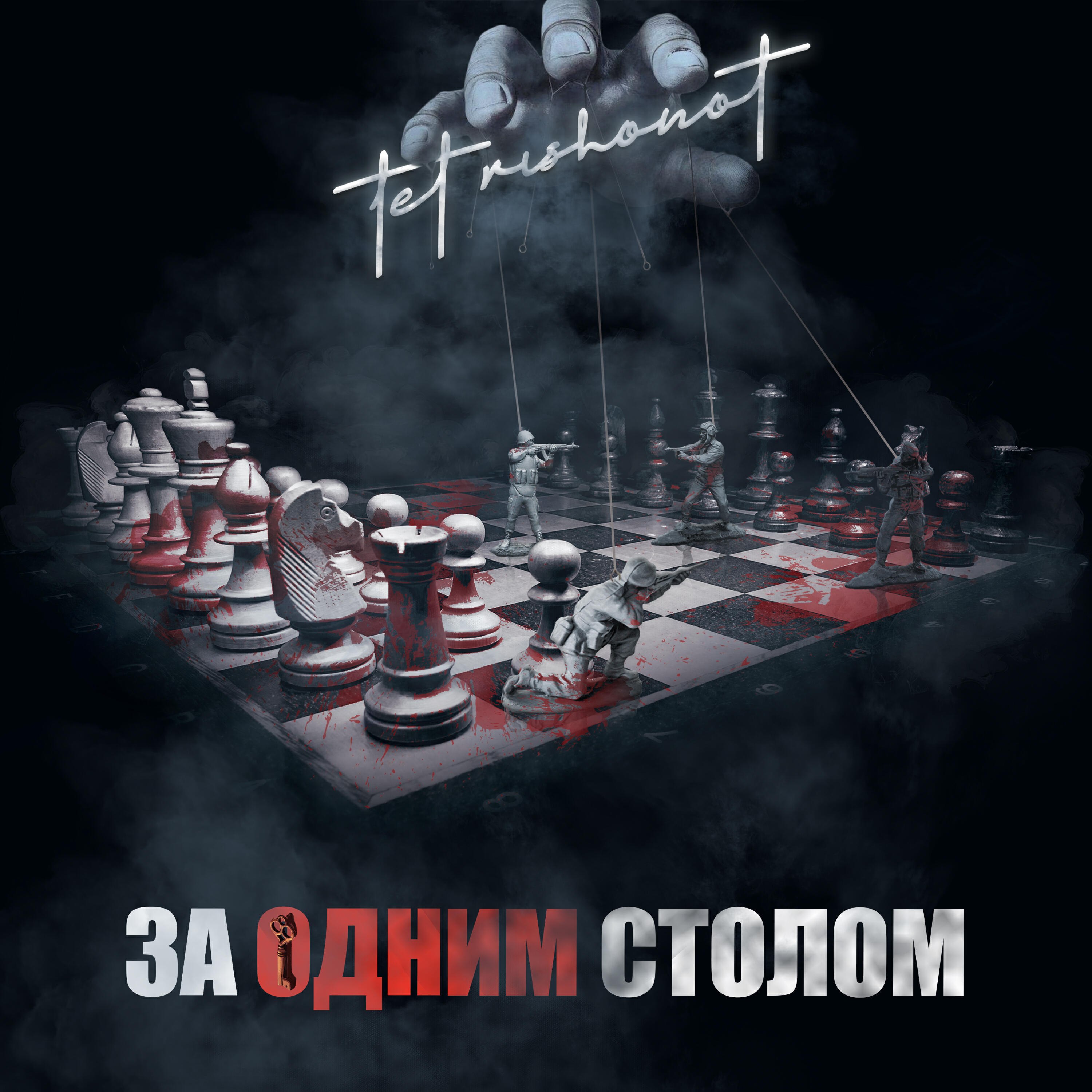 Релиз За одним столом
