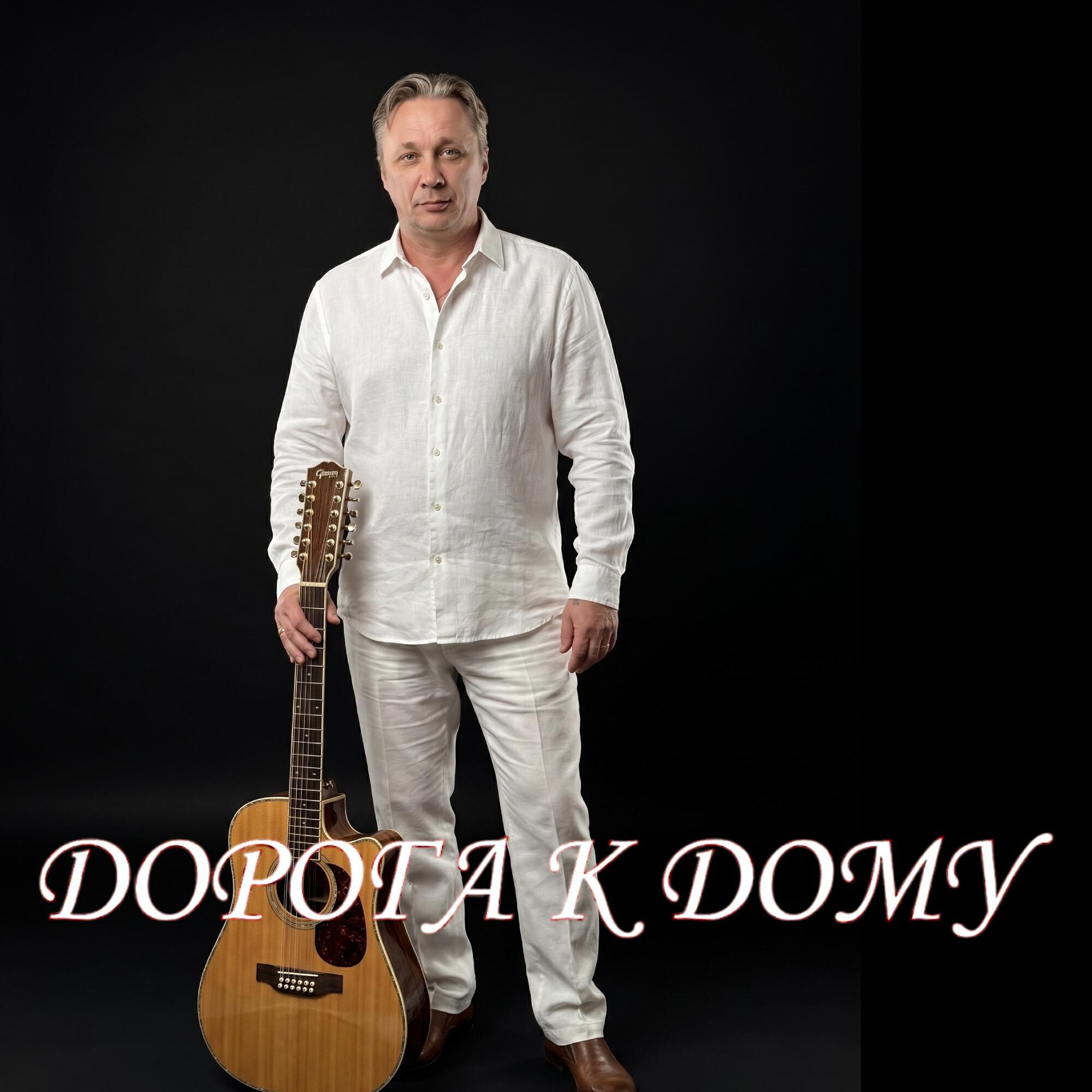 Релиз ДОРОГА К ДОМУ