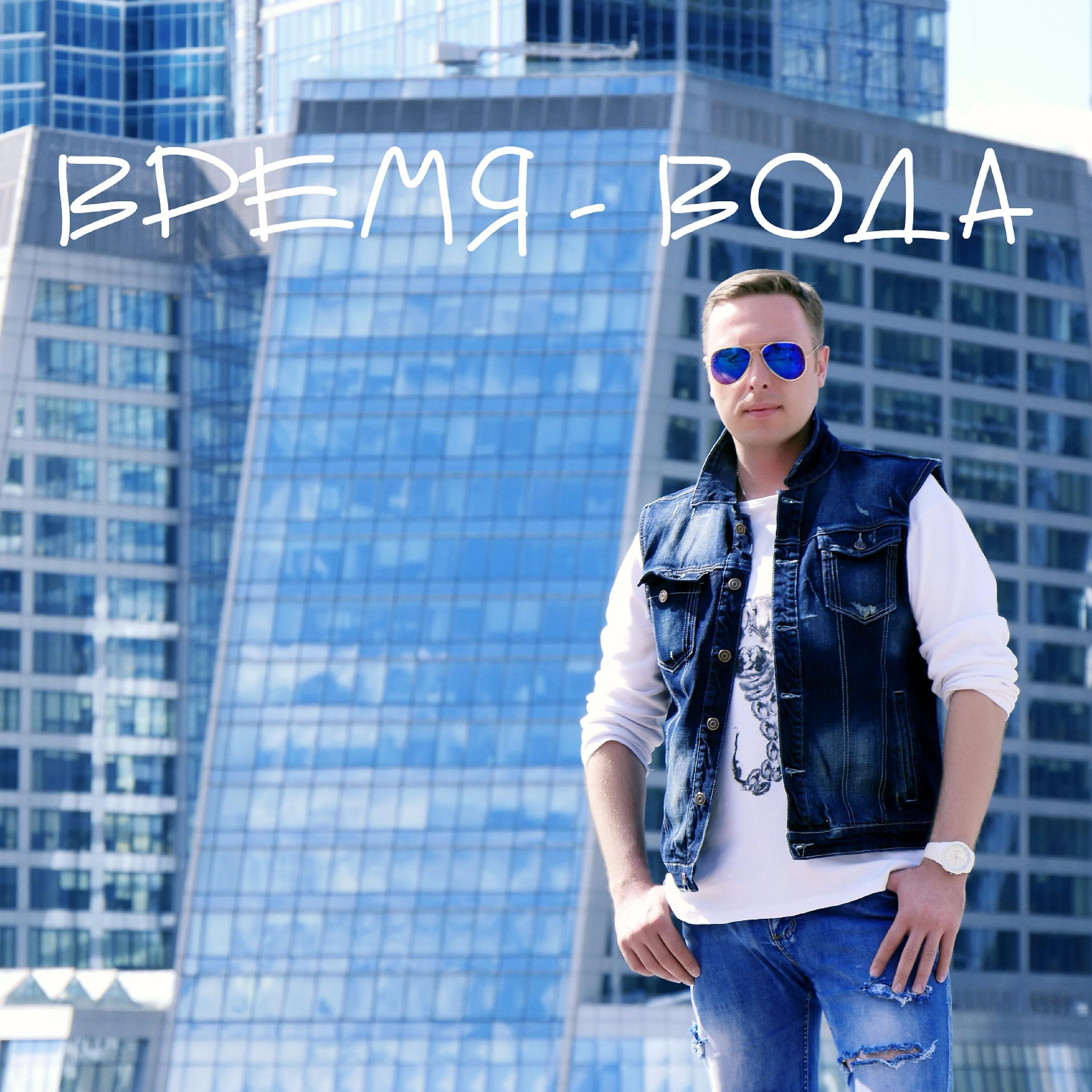 Релиз Время-вода