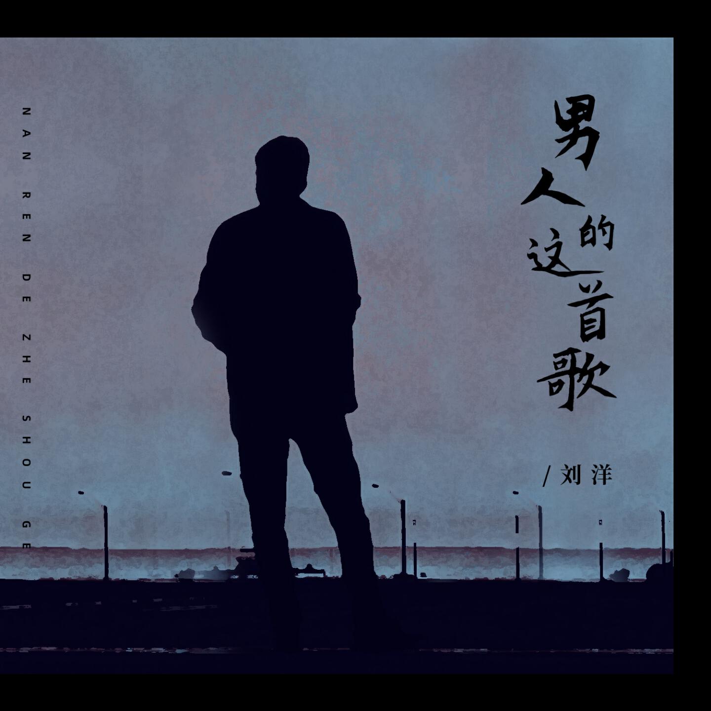 Релиз 男人的这首歌