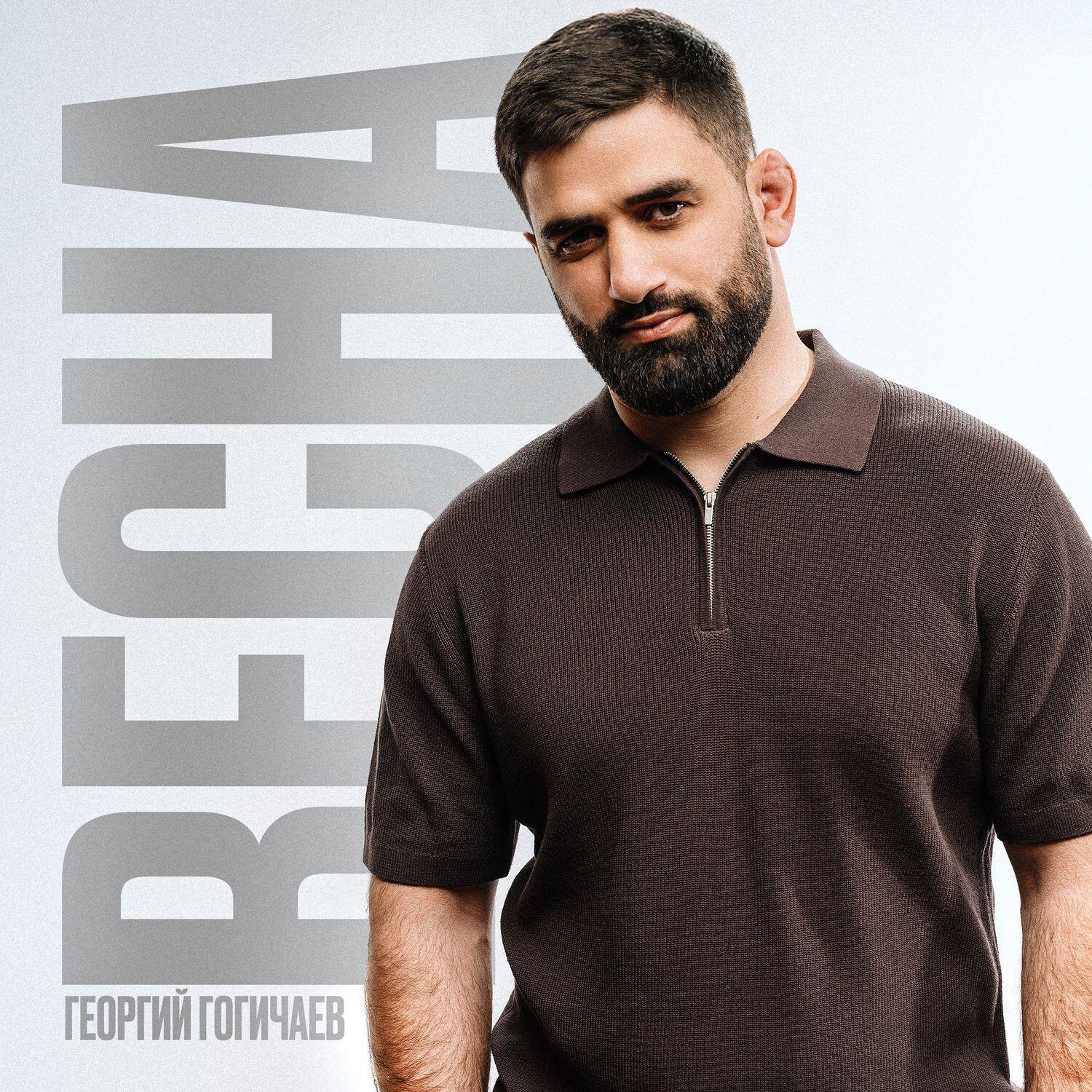 Релиз Весна