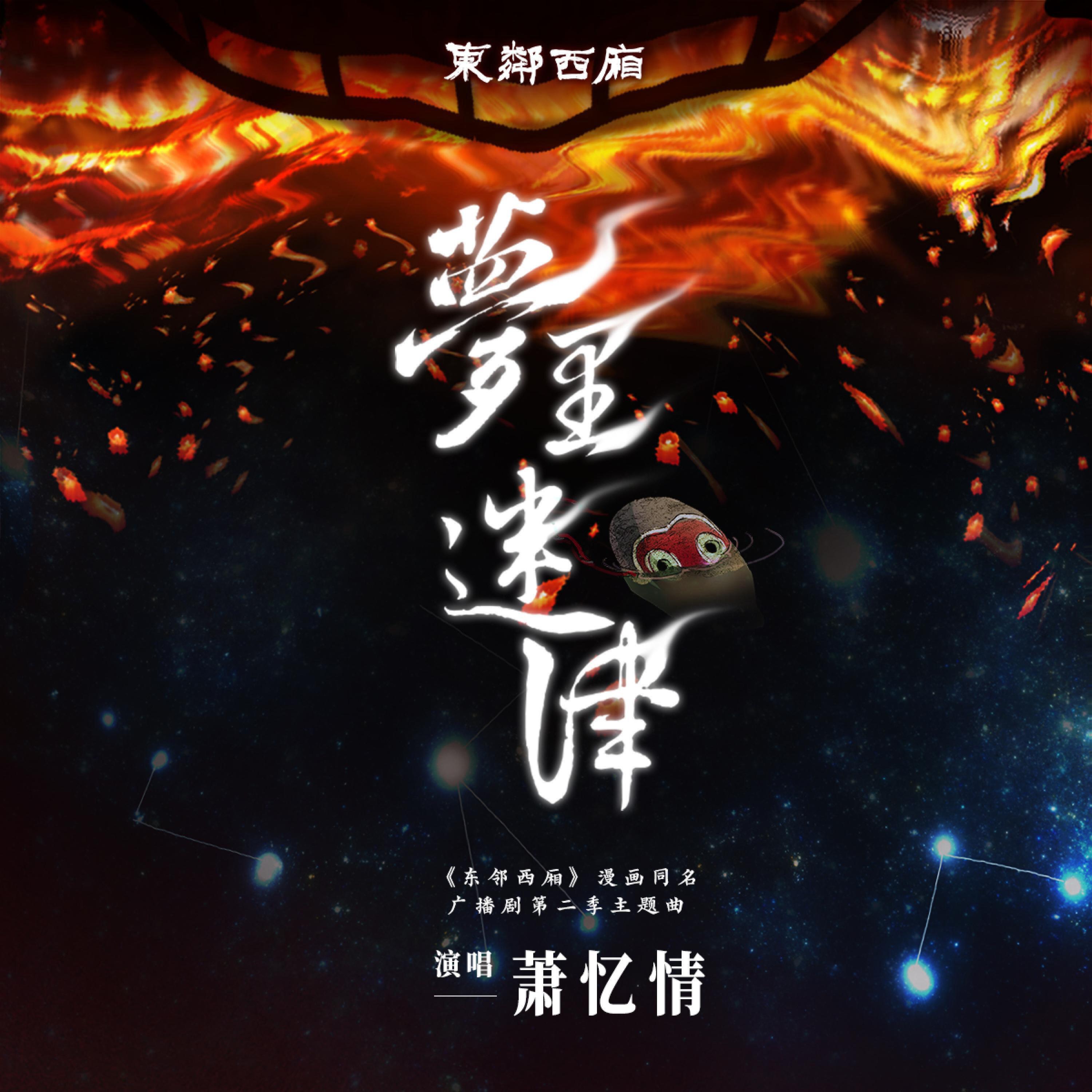 Релиз 梦里迷津 (广播剧《东邻西厢》第二季主题曲 I)