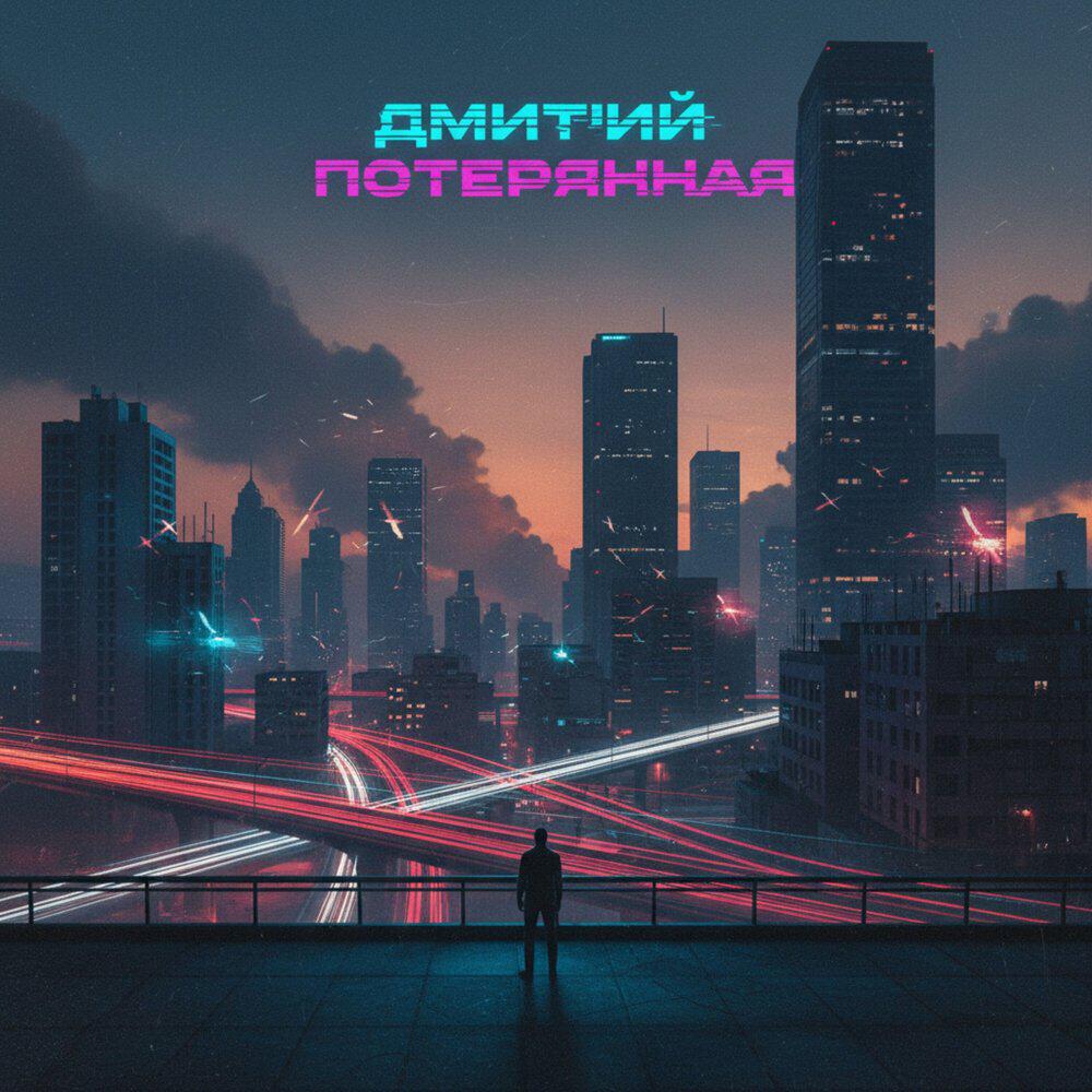 Релиз потерянная