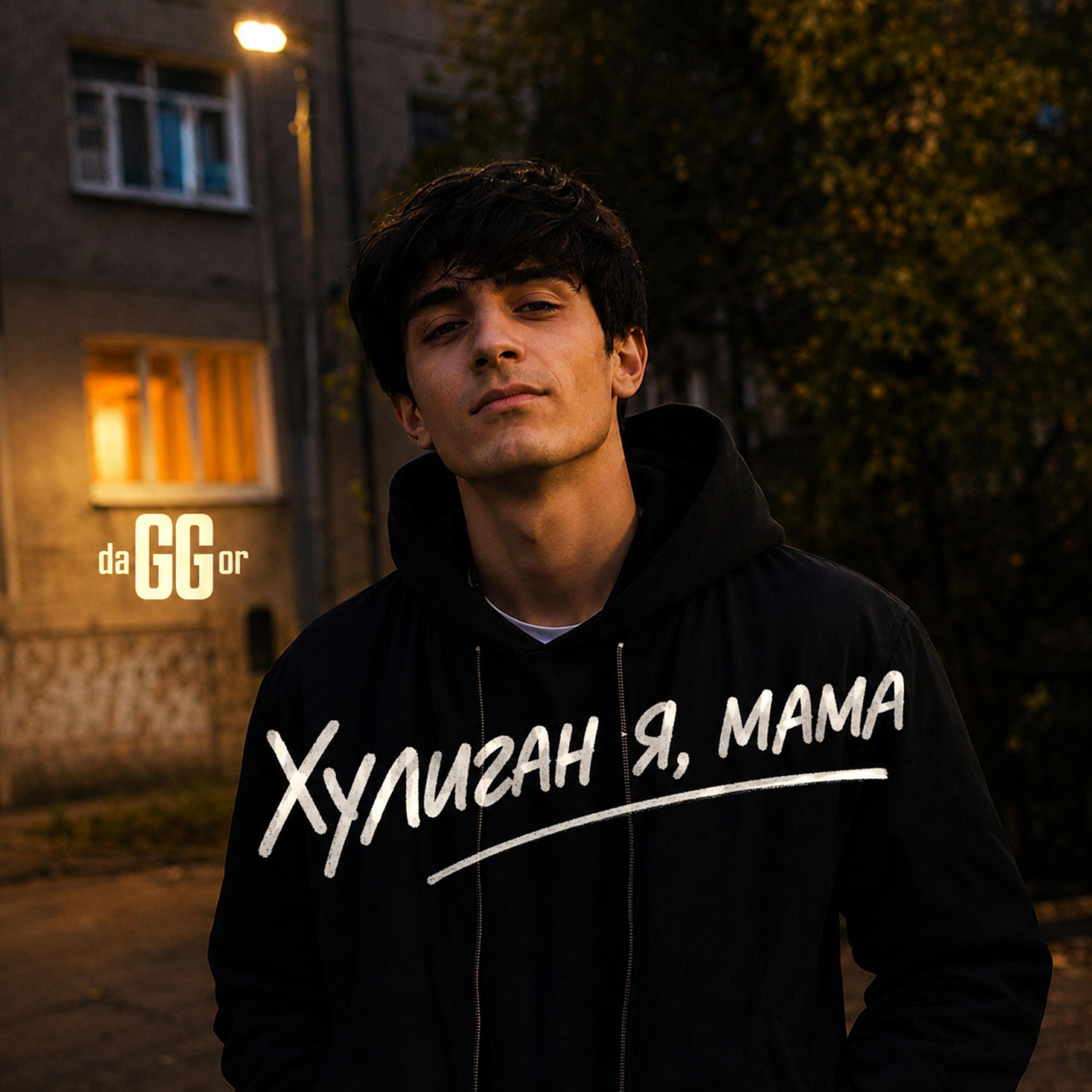 Релиз Хулиган я, мама