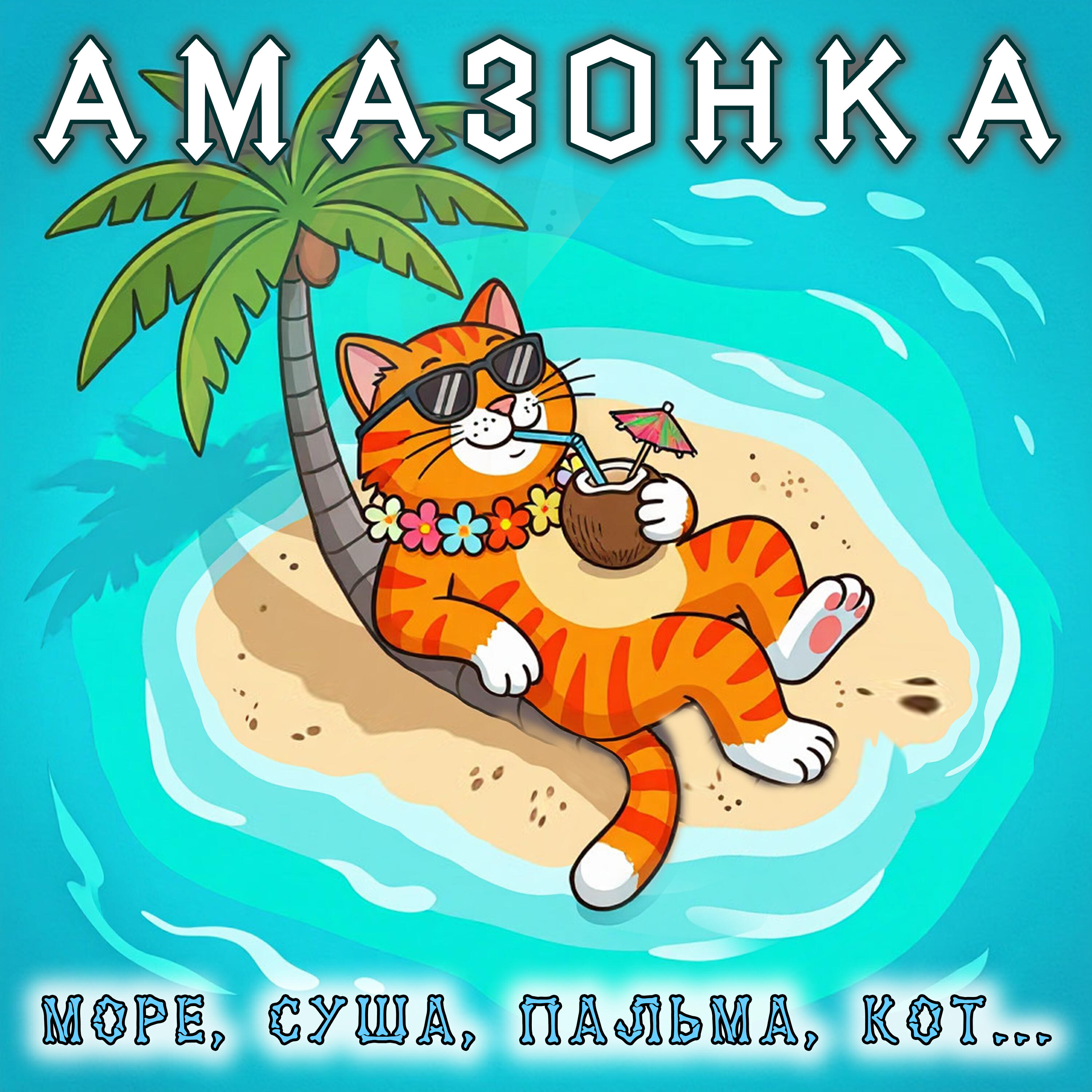 Релиз Море, суша, пальма, кот...