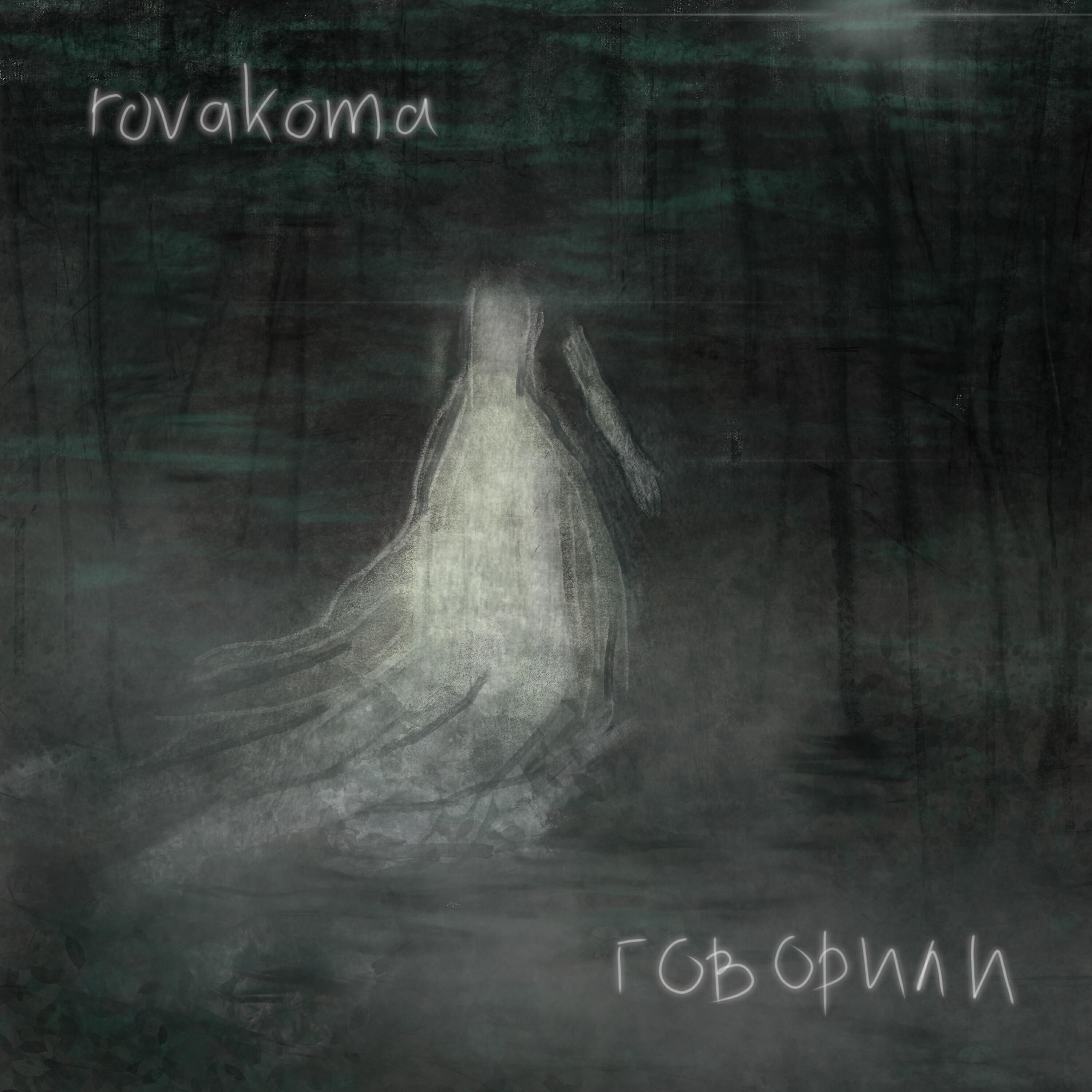 Релиз Говорили