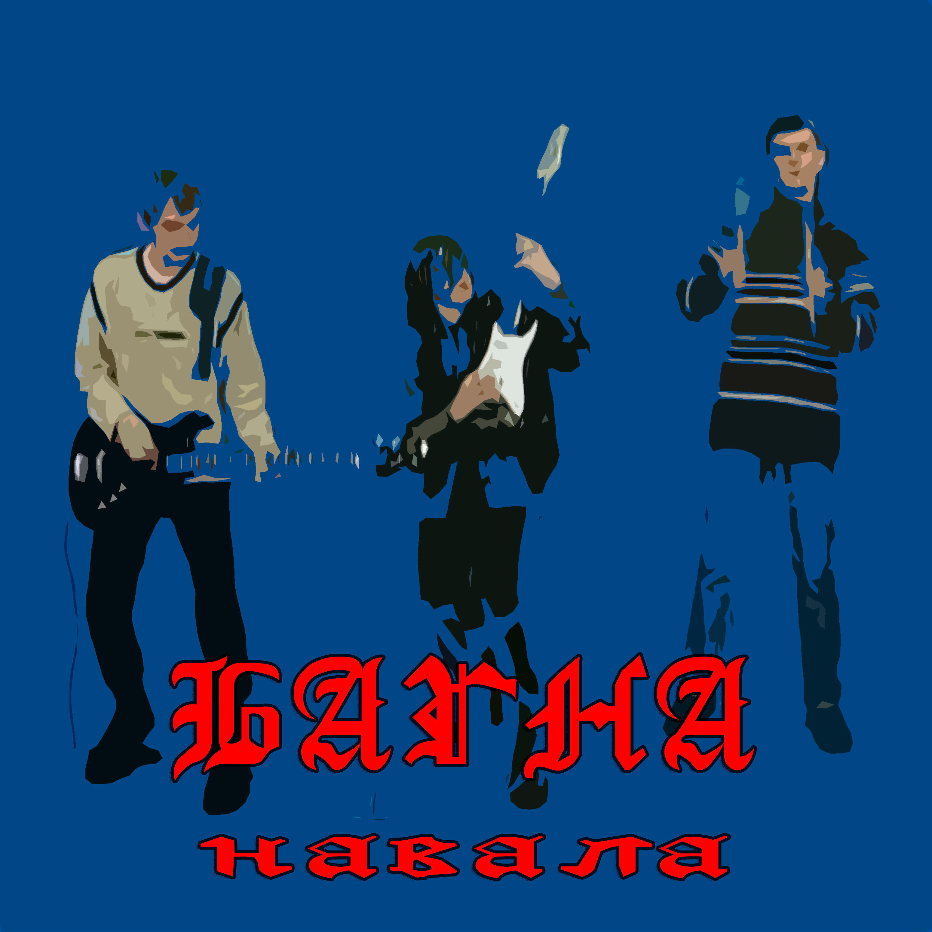 Релиз Навала