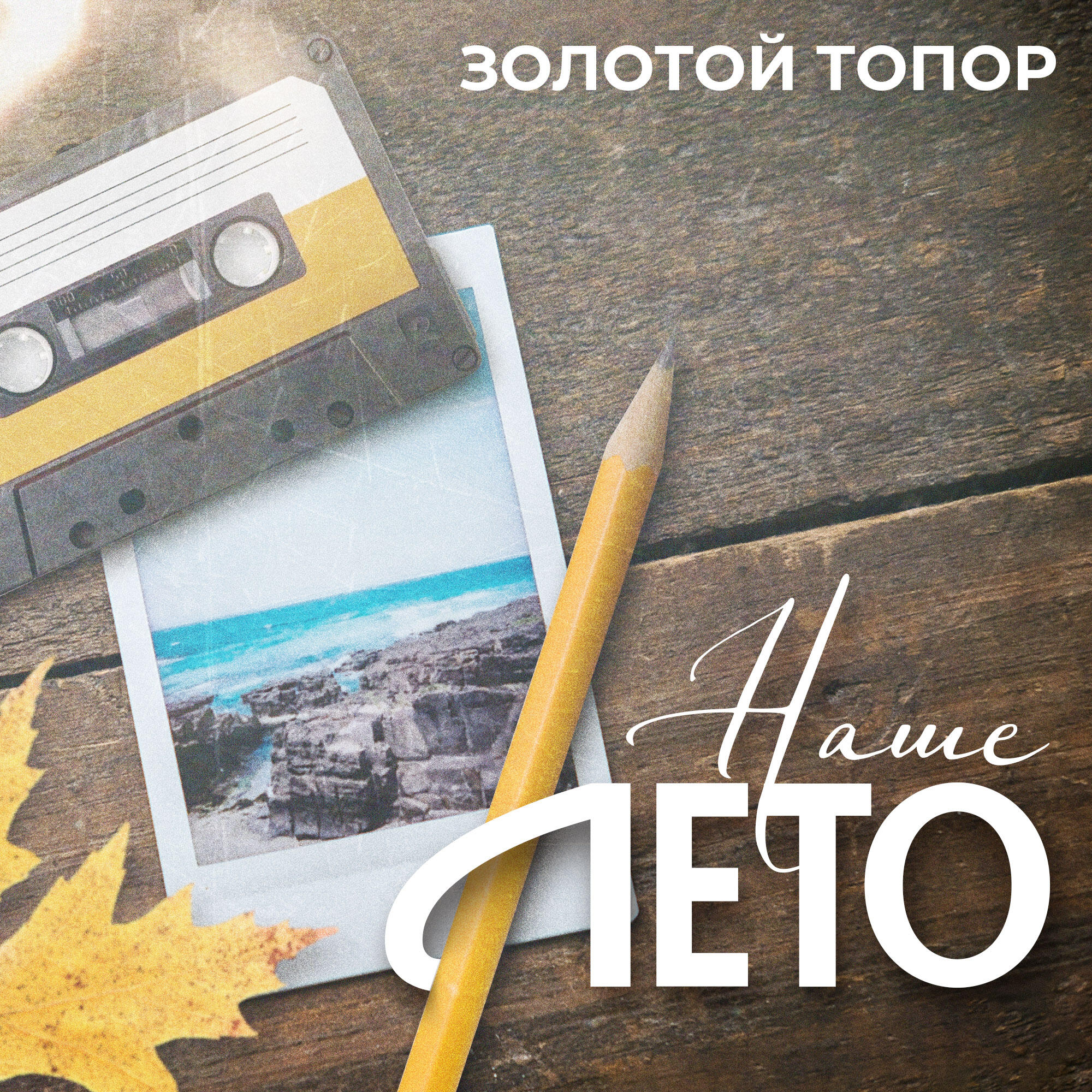 Релиз Наше лето