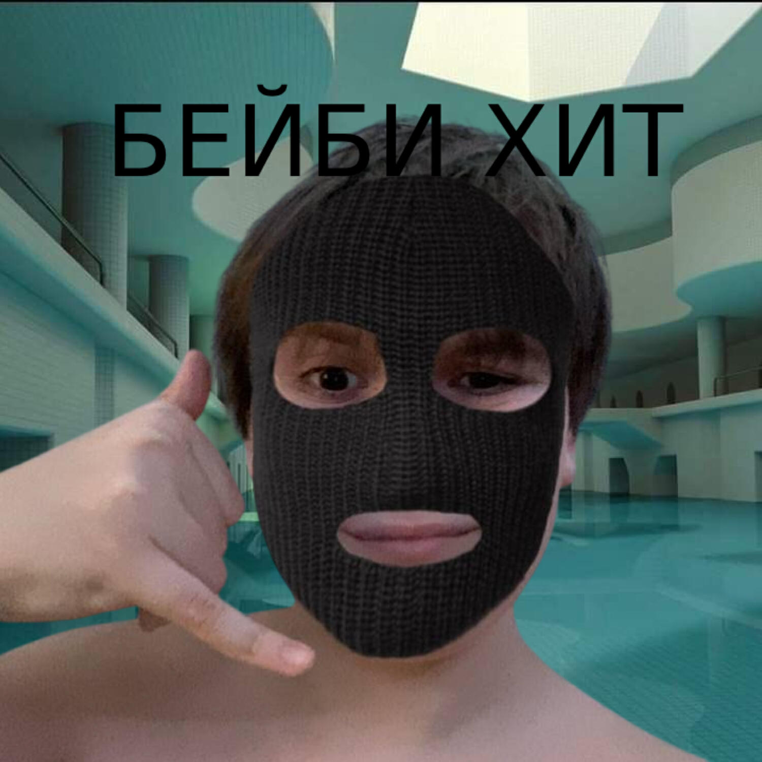 Релиз БЕЙБИ ХИТ