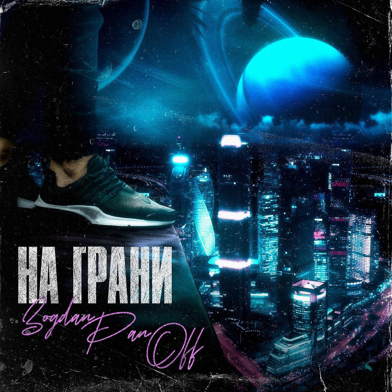 Релиз На грани
