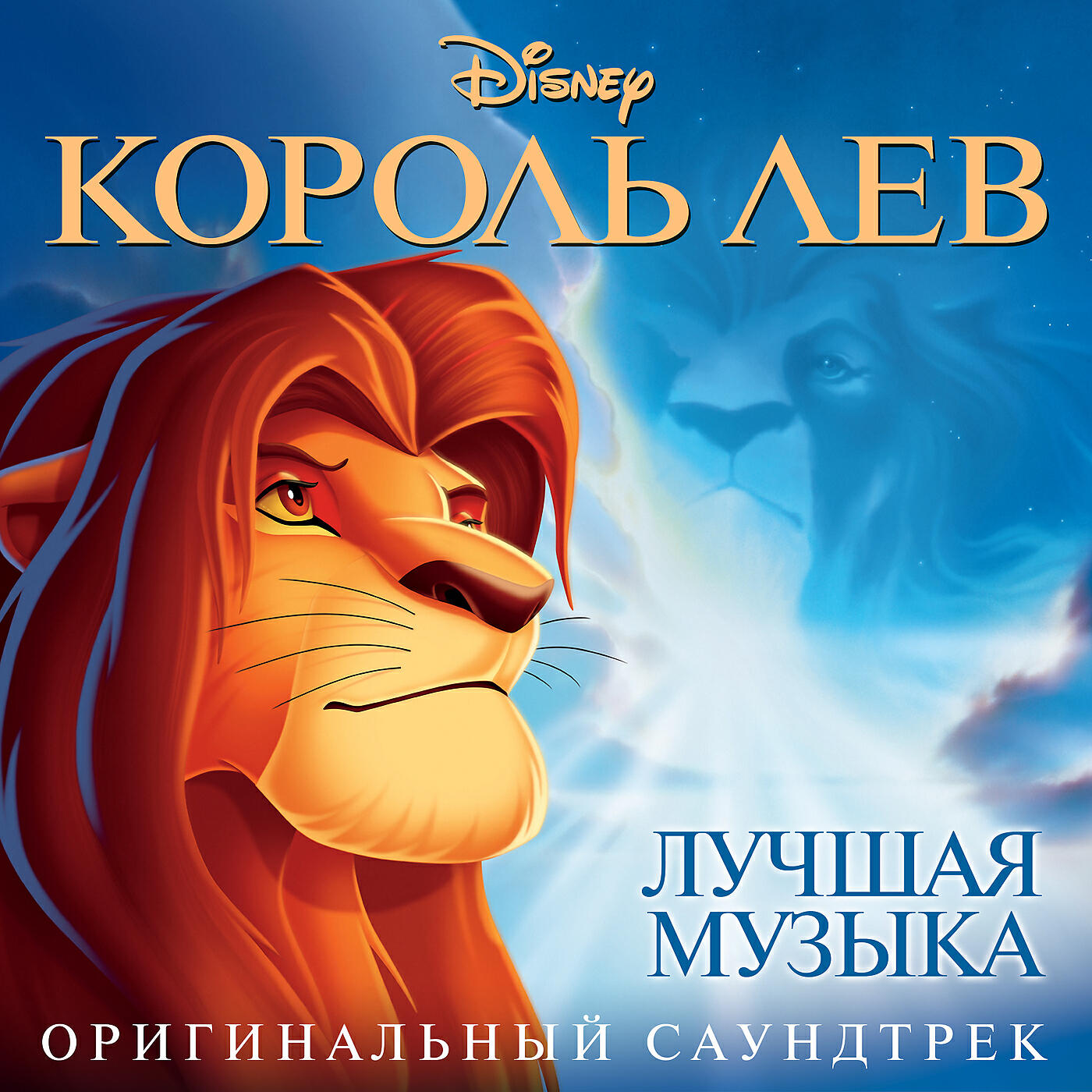 Релиз Король Лев. Лучшее