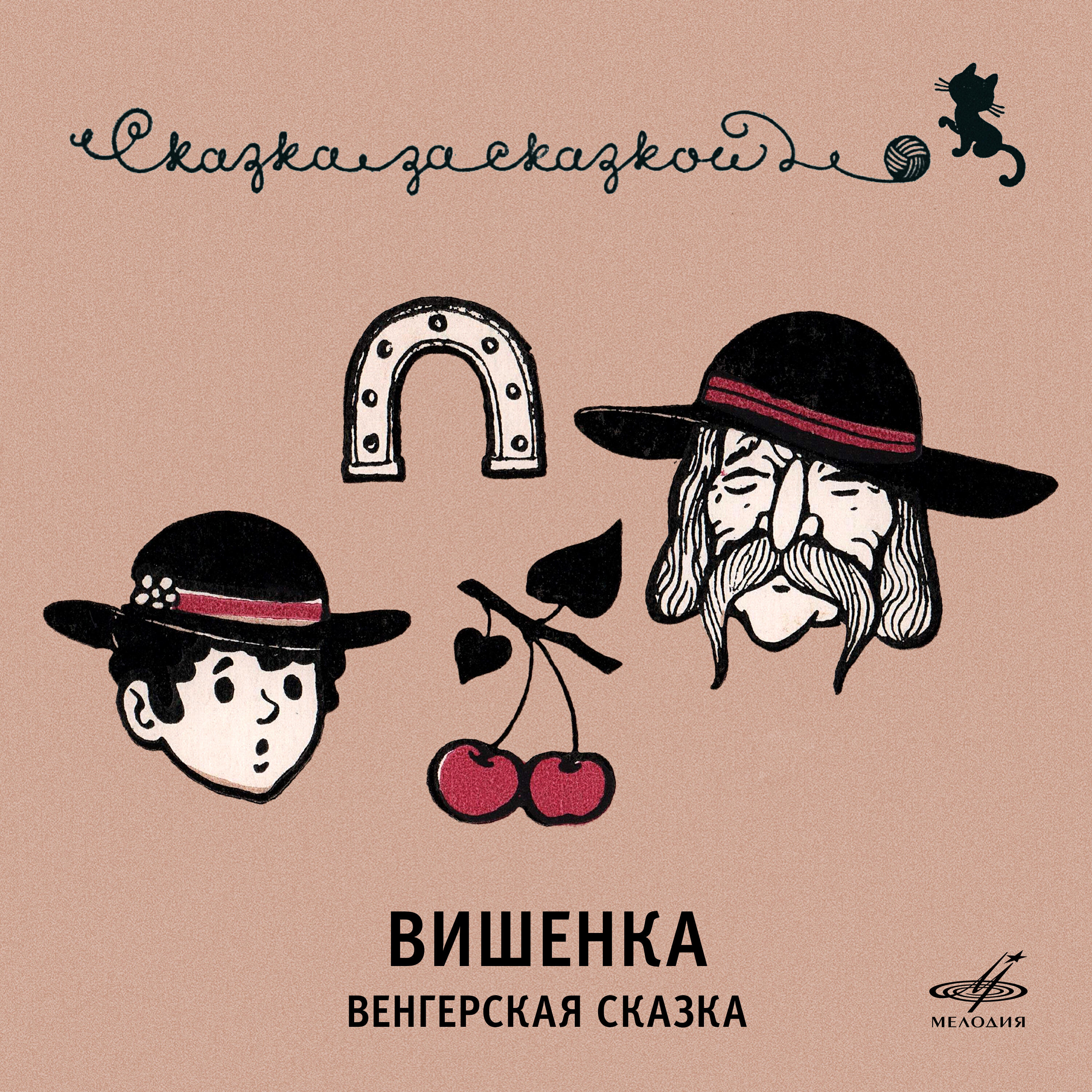 Релиз Вишенка. Венгерская сказка