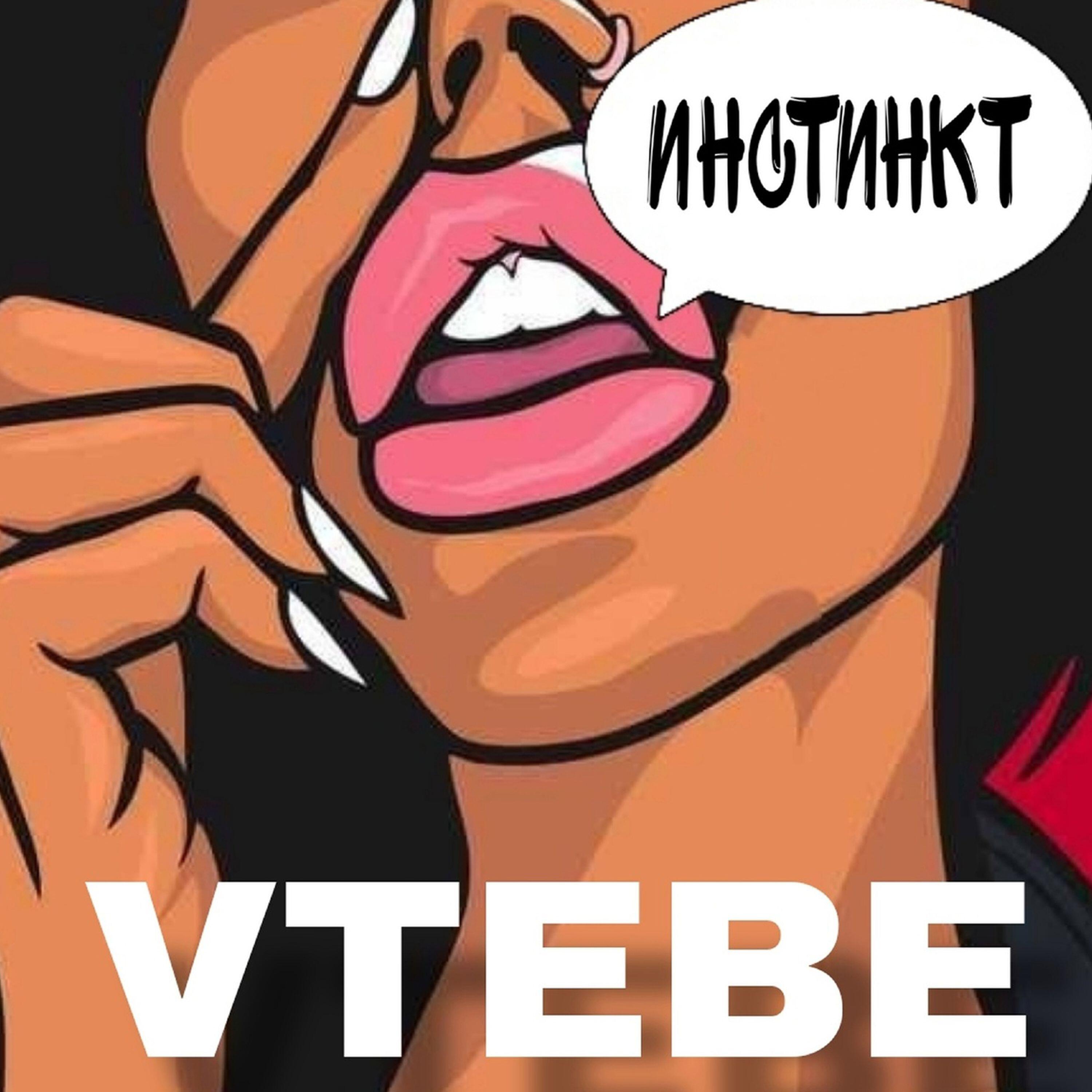 Релиз Инстинкт