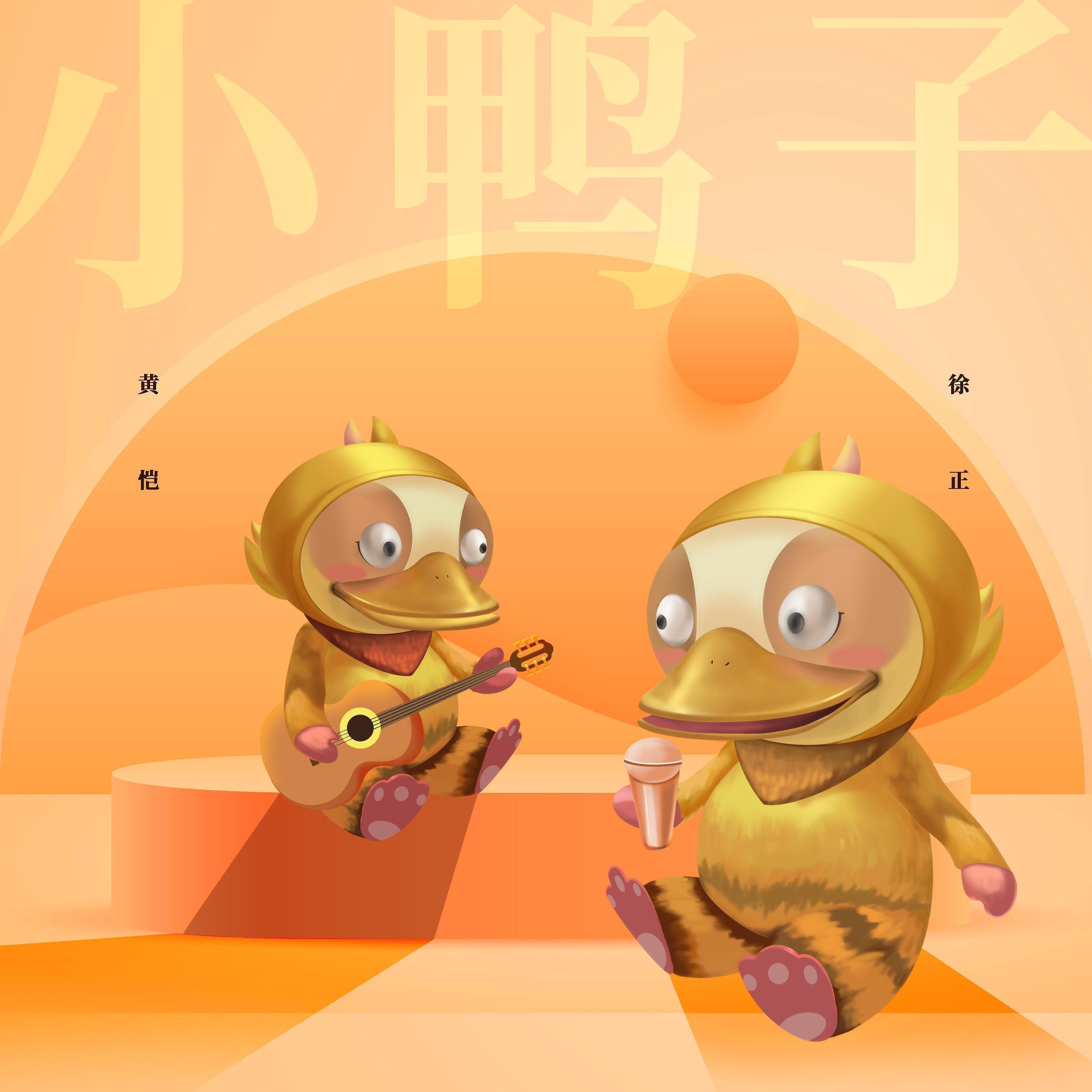 Релиз 小鸭子