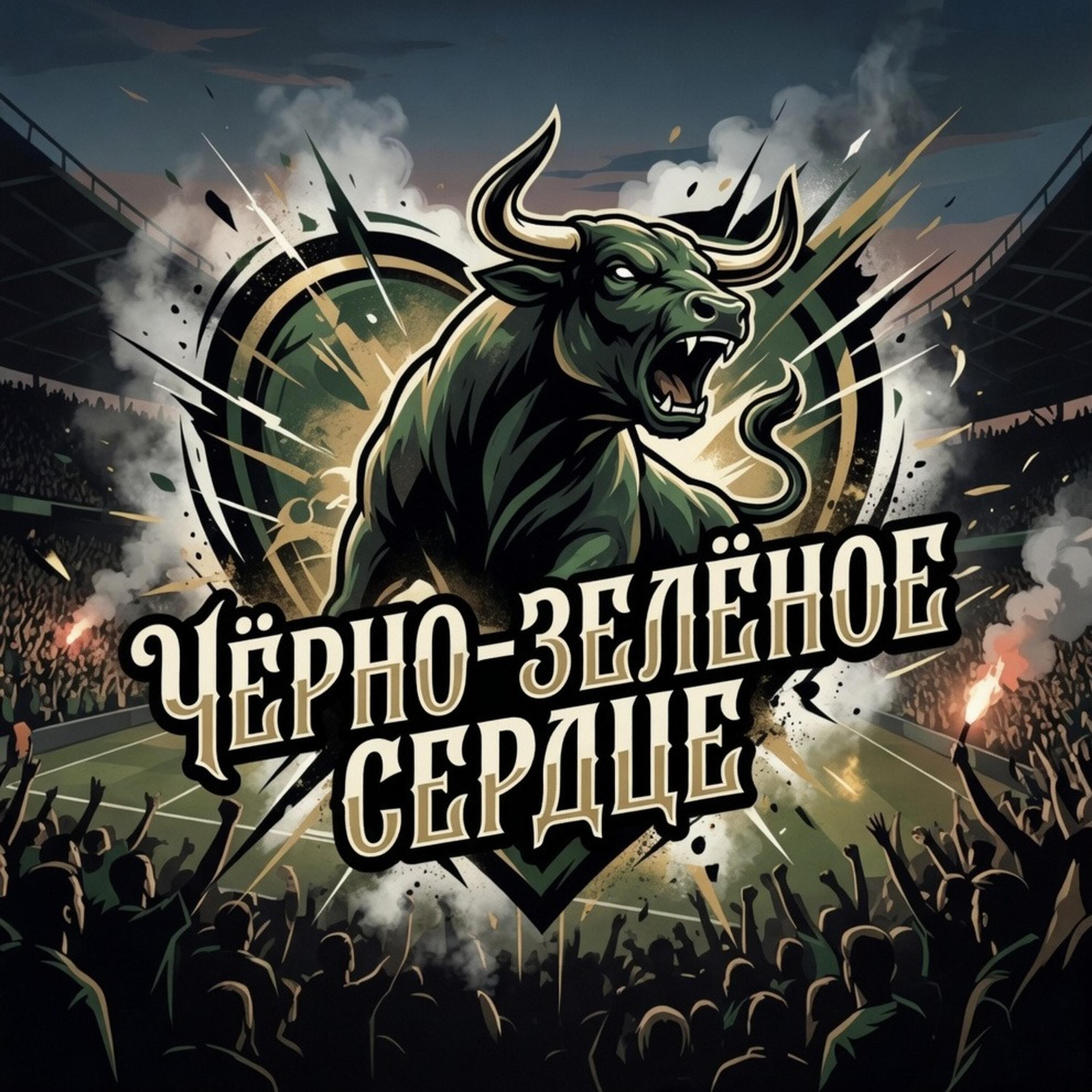 Релиз Чёрно-зелёное сердце
