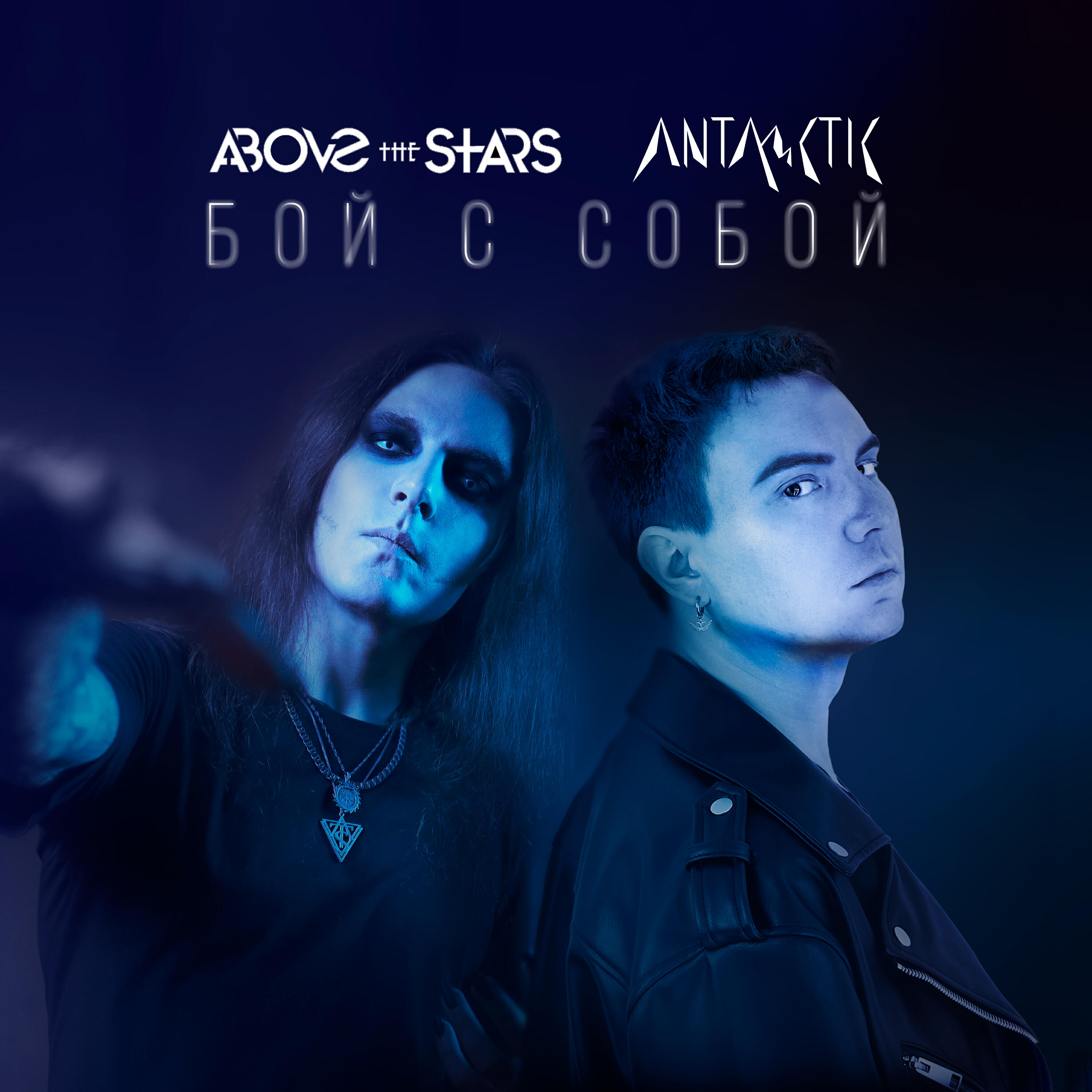 Релиз Бой с собой