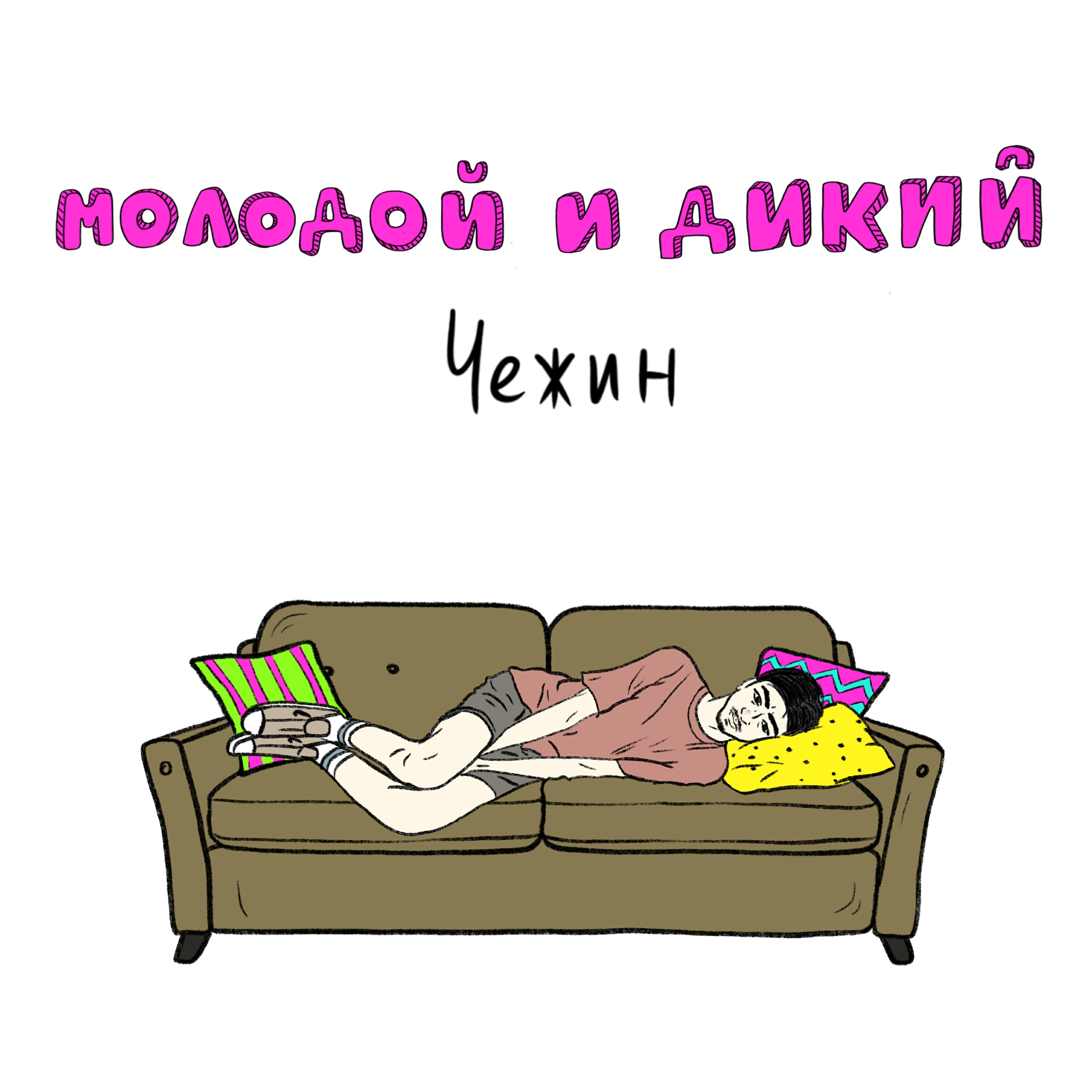Релиз Молодой и дикий