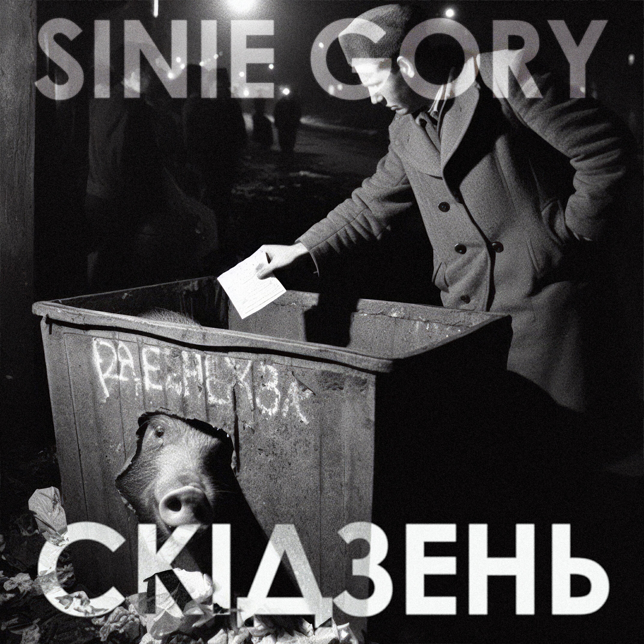 Релиз Скідзень