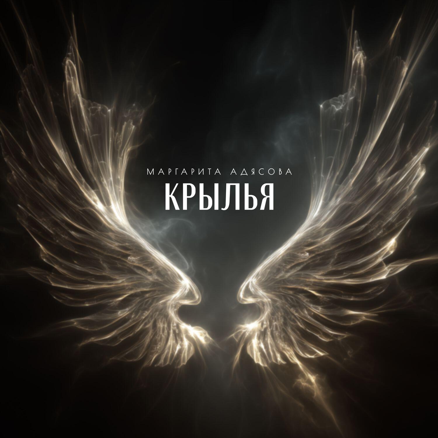 Релиз Крылья