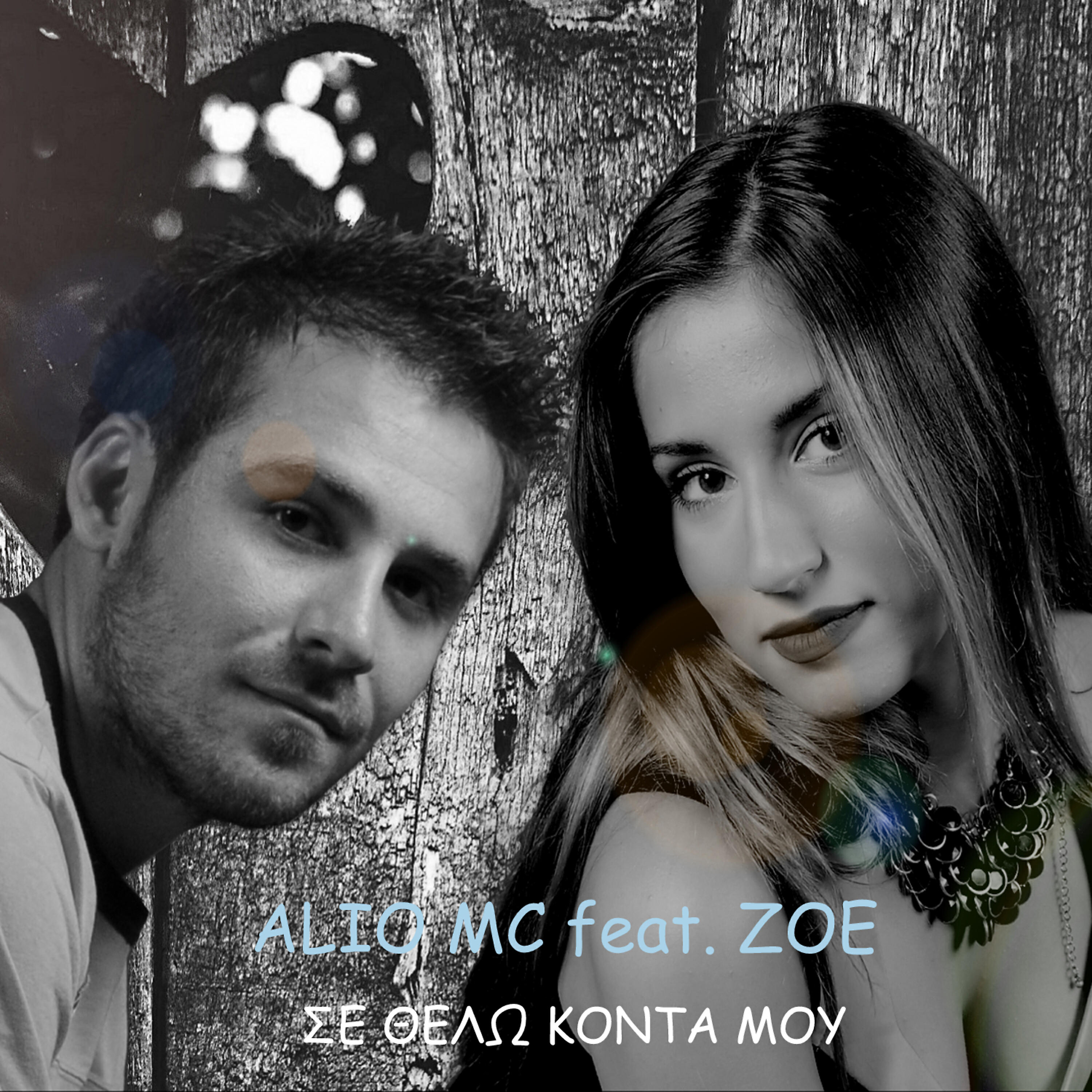 Релиз Se thelw konta mou