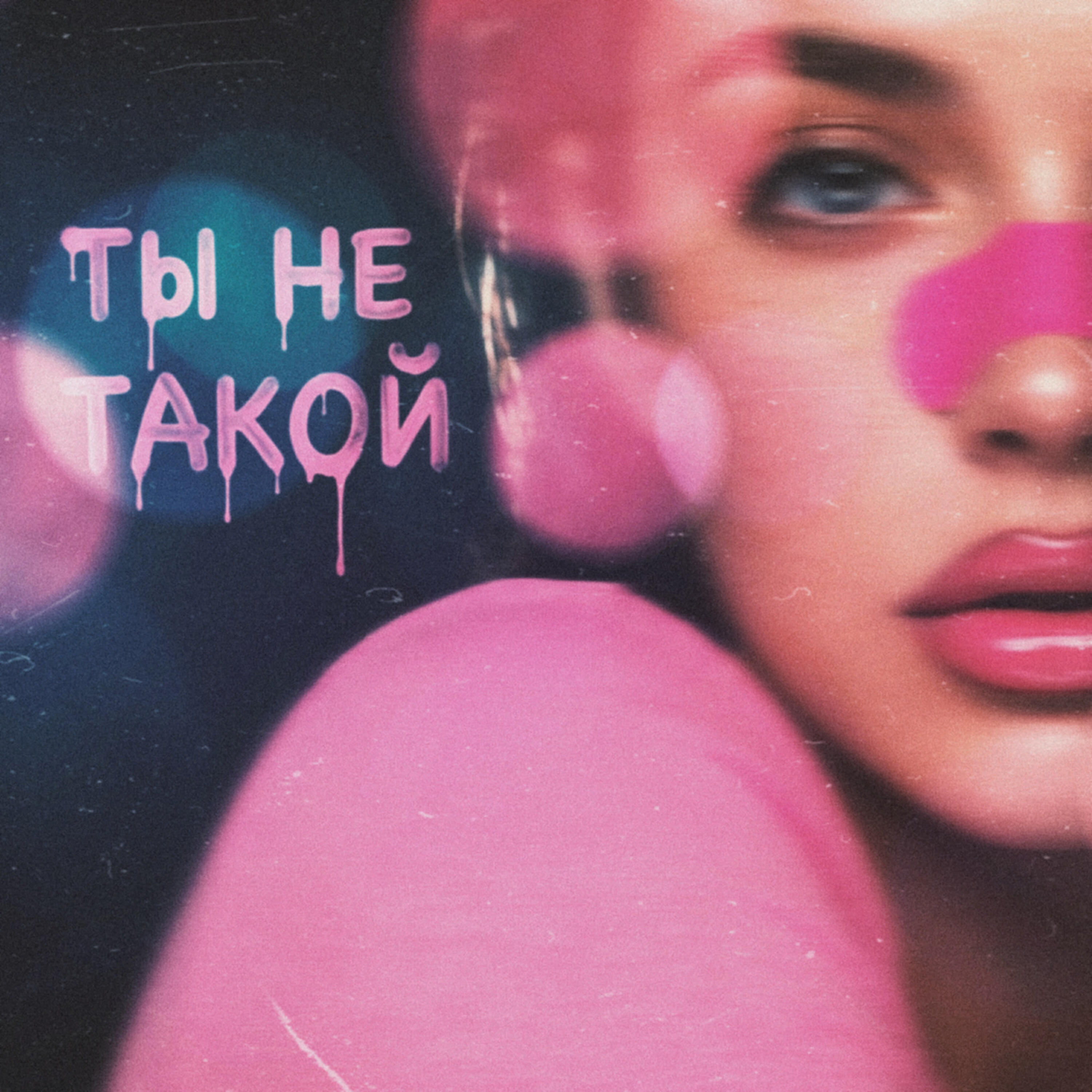 Релиз ты не такой