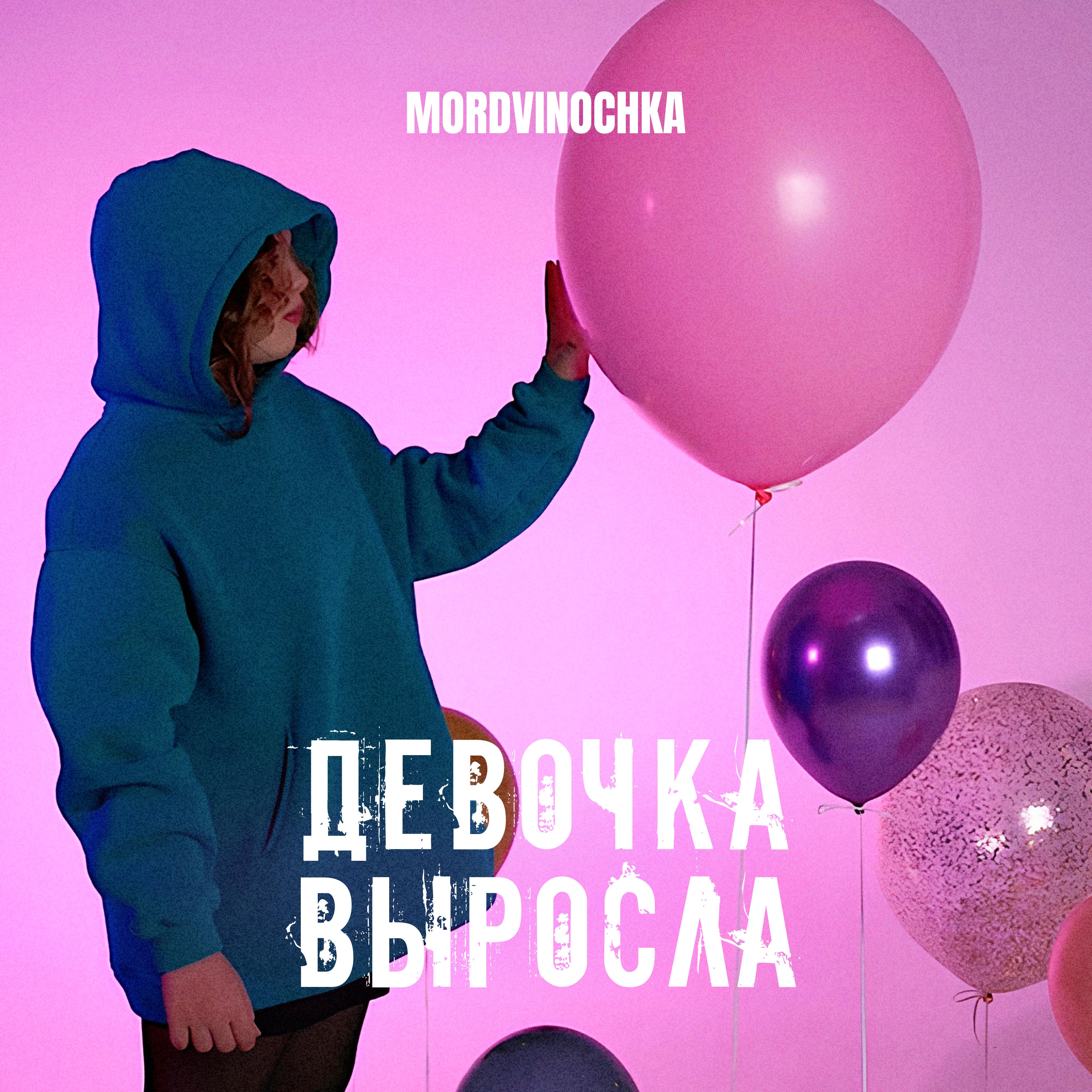 Релиз Девочка выросла