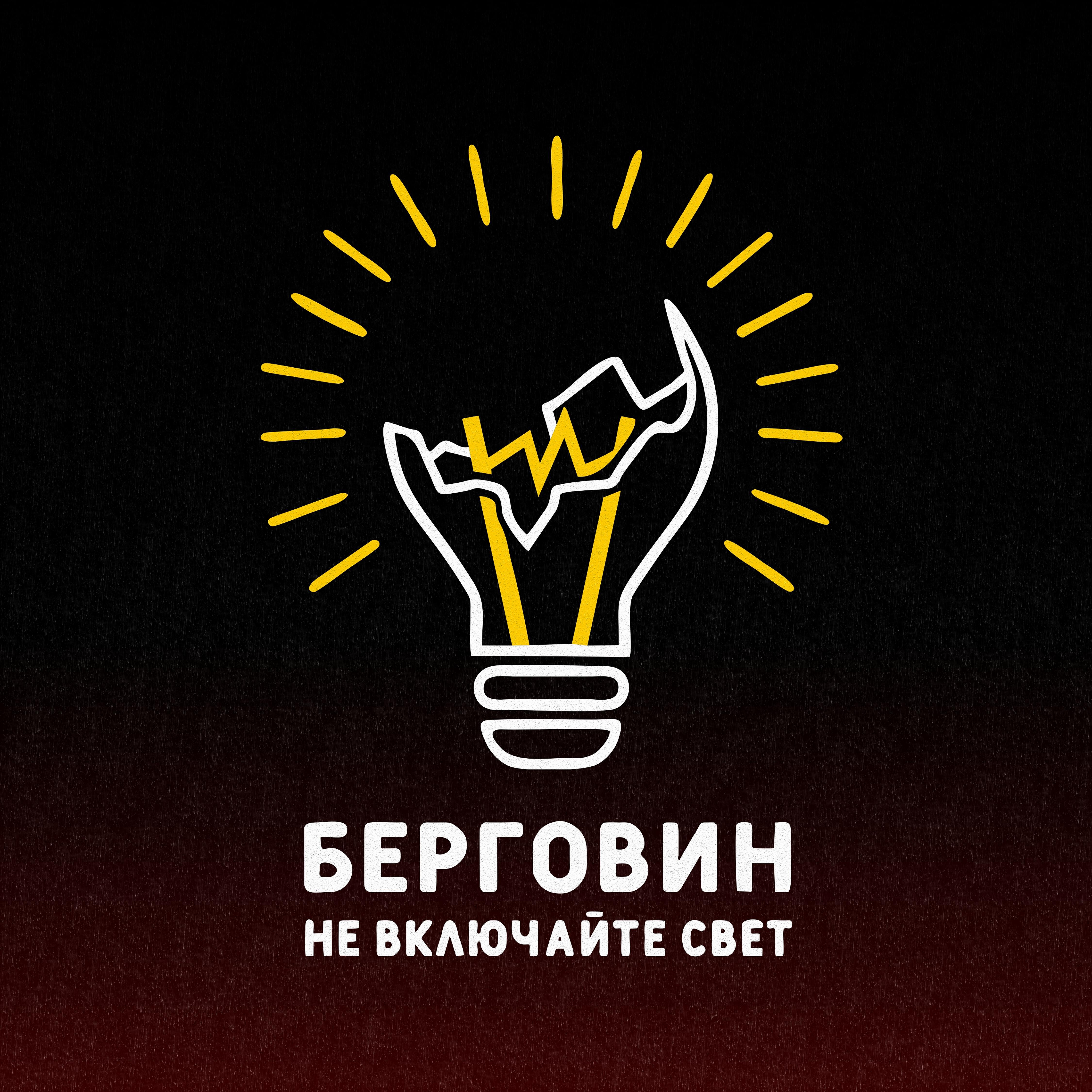 Релиз Не включайте свет