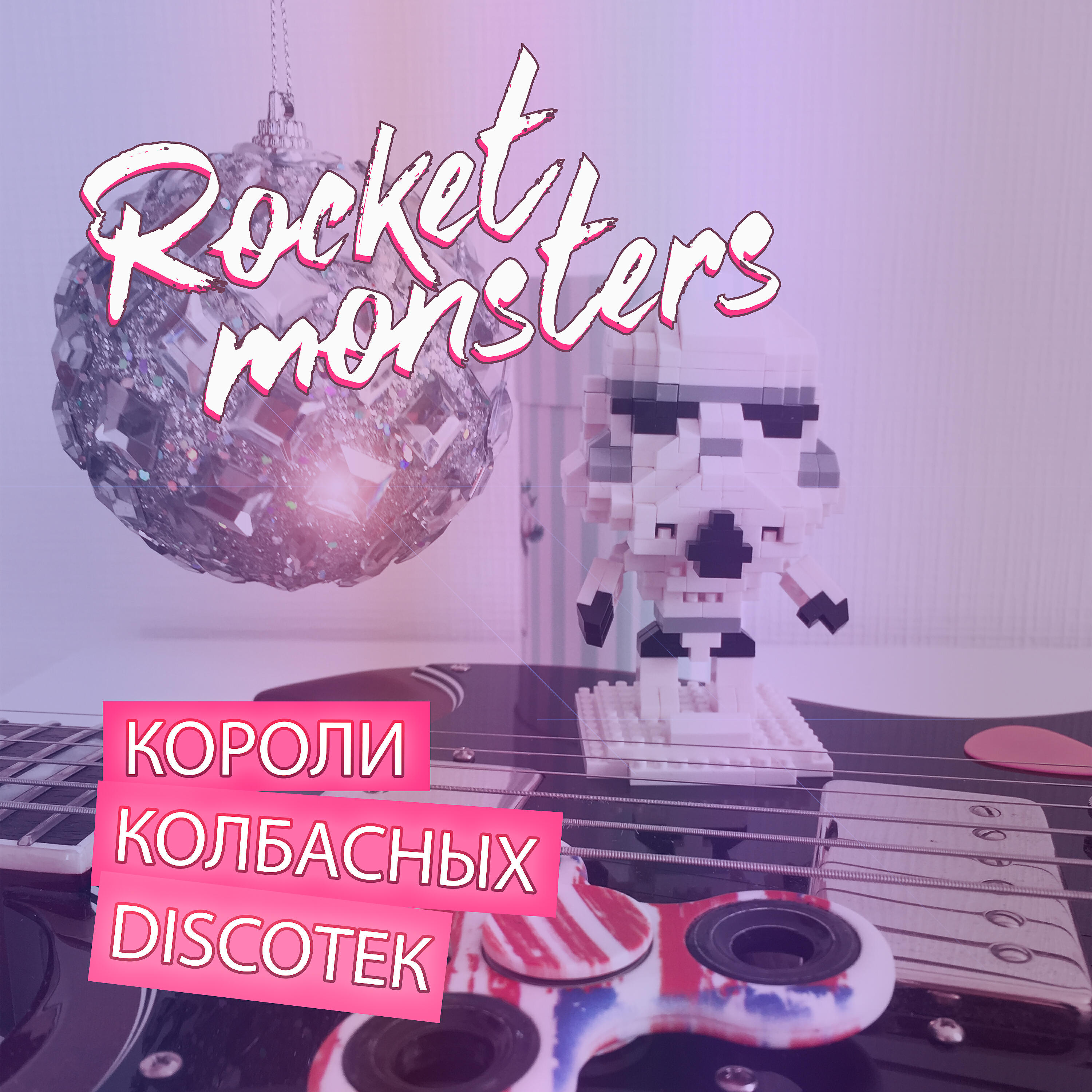 Релиз Короли колбасных дискотек