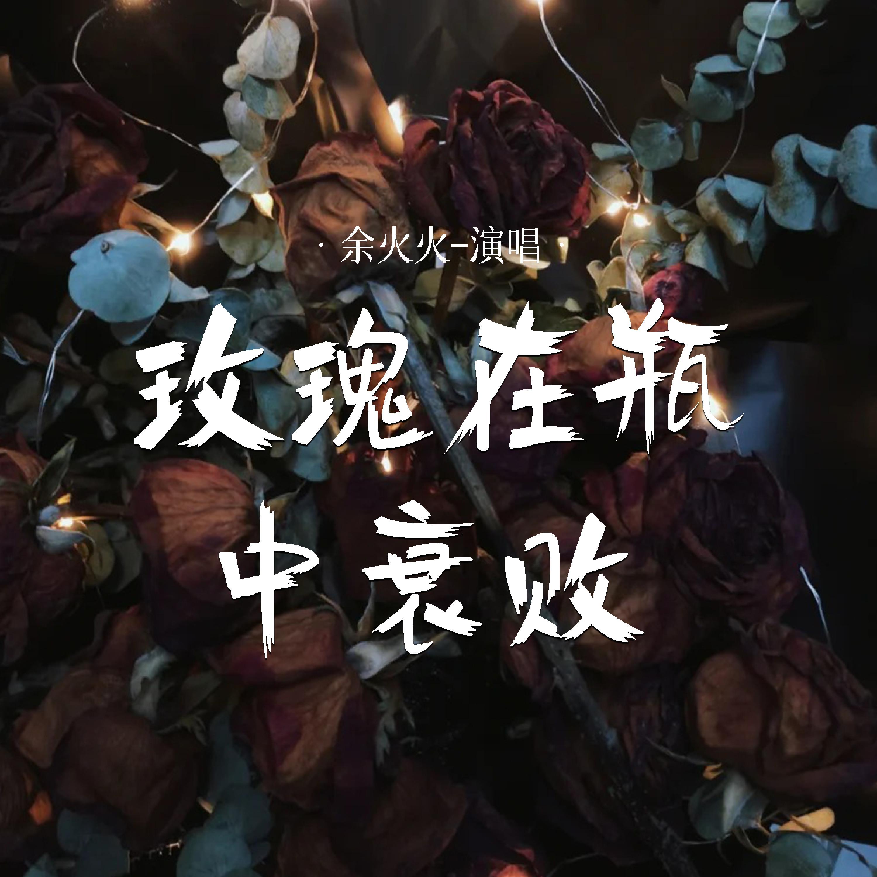 Релиз 玫瑰在瓶中衰败