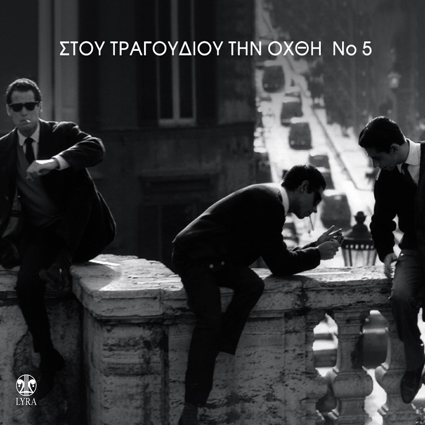 Релиз Stou Tragoudiou Tin Ohthi, Vol. 5