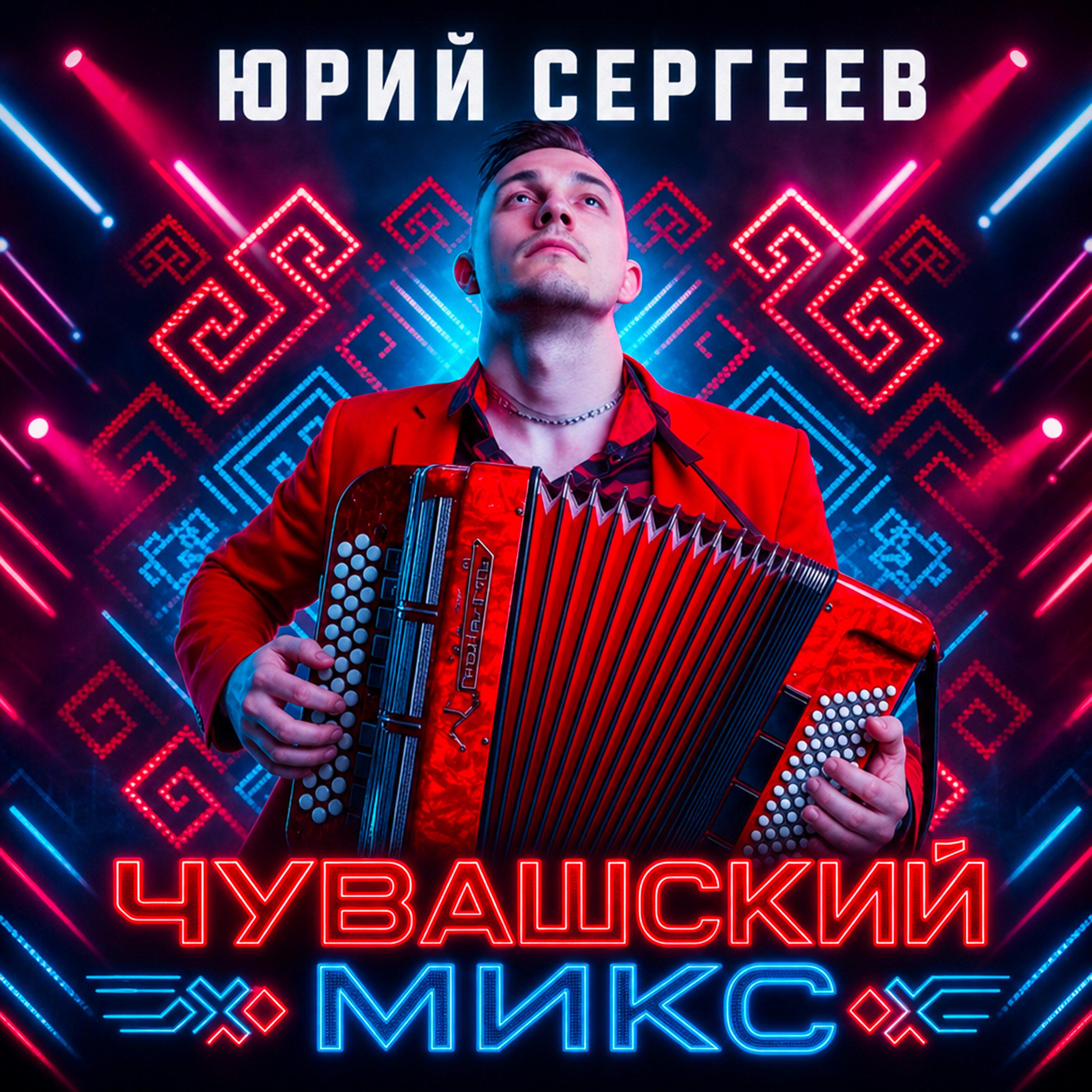 Релиз Чувашский микс