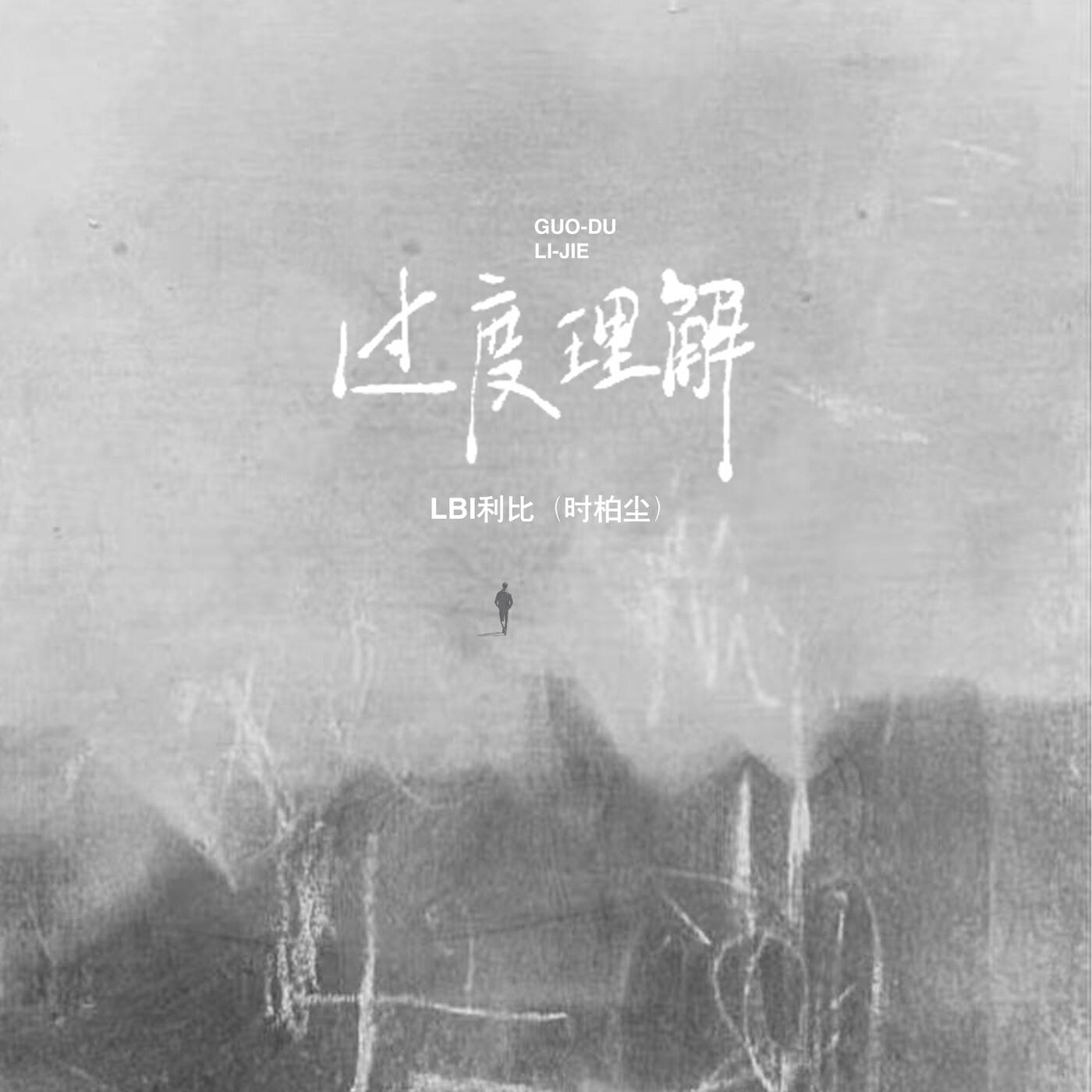 Релиз 过度理解