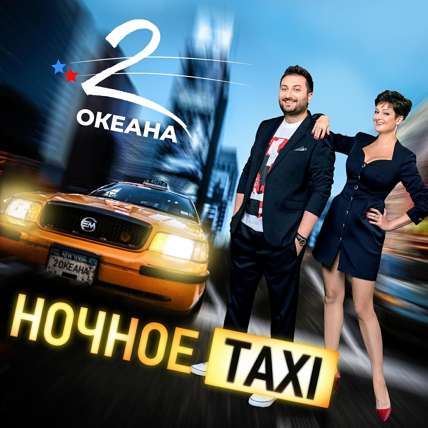 Релиз Ночное Taxi