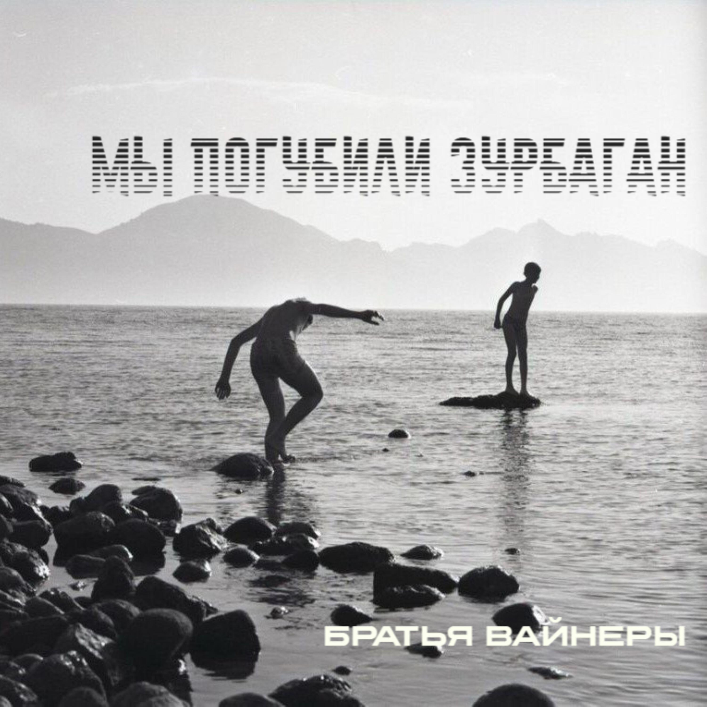 "Братья Вайнеры"