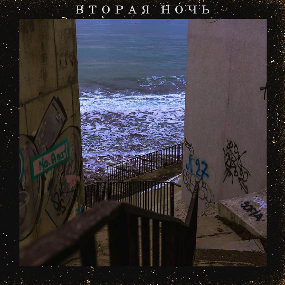 Релиз Вторая ночь