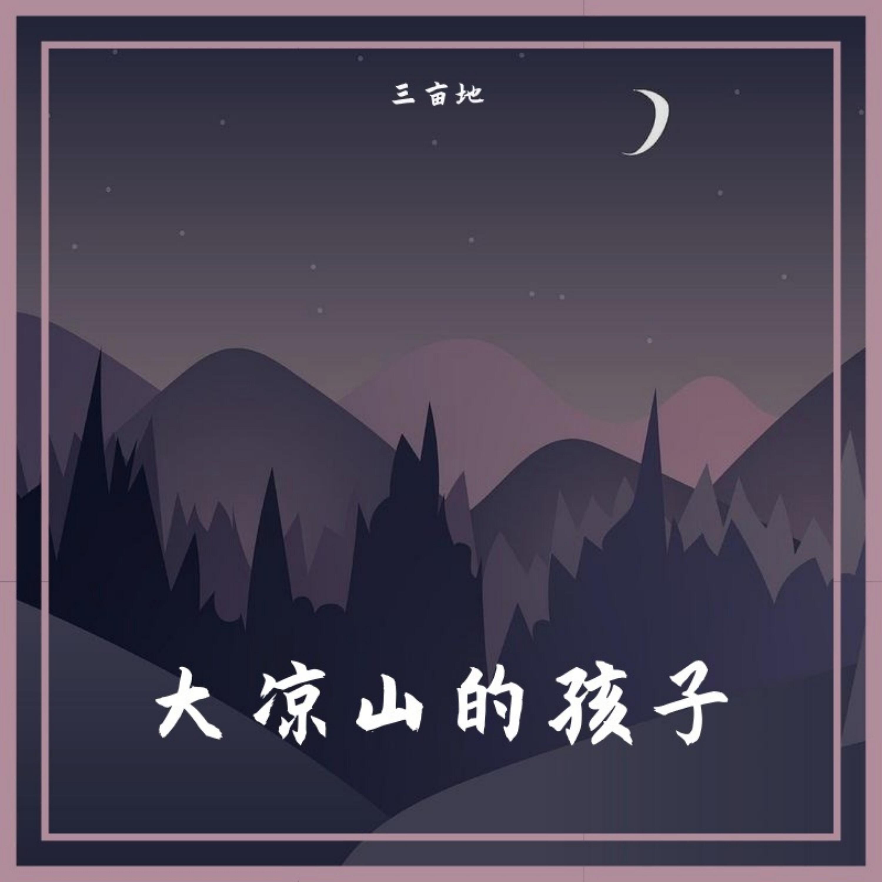 Релиз 大凉山的孩子