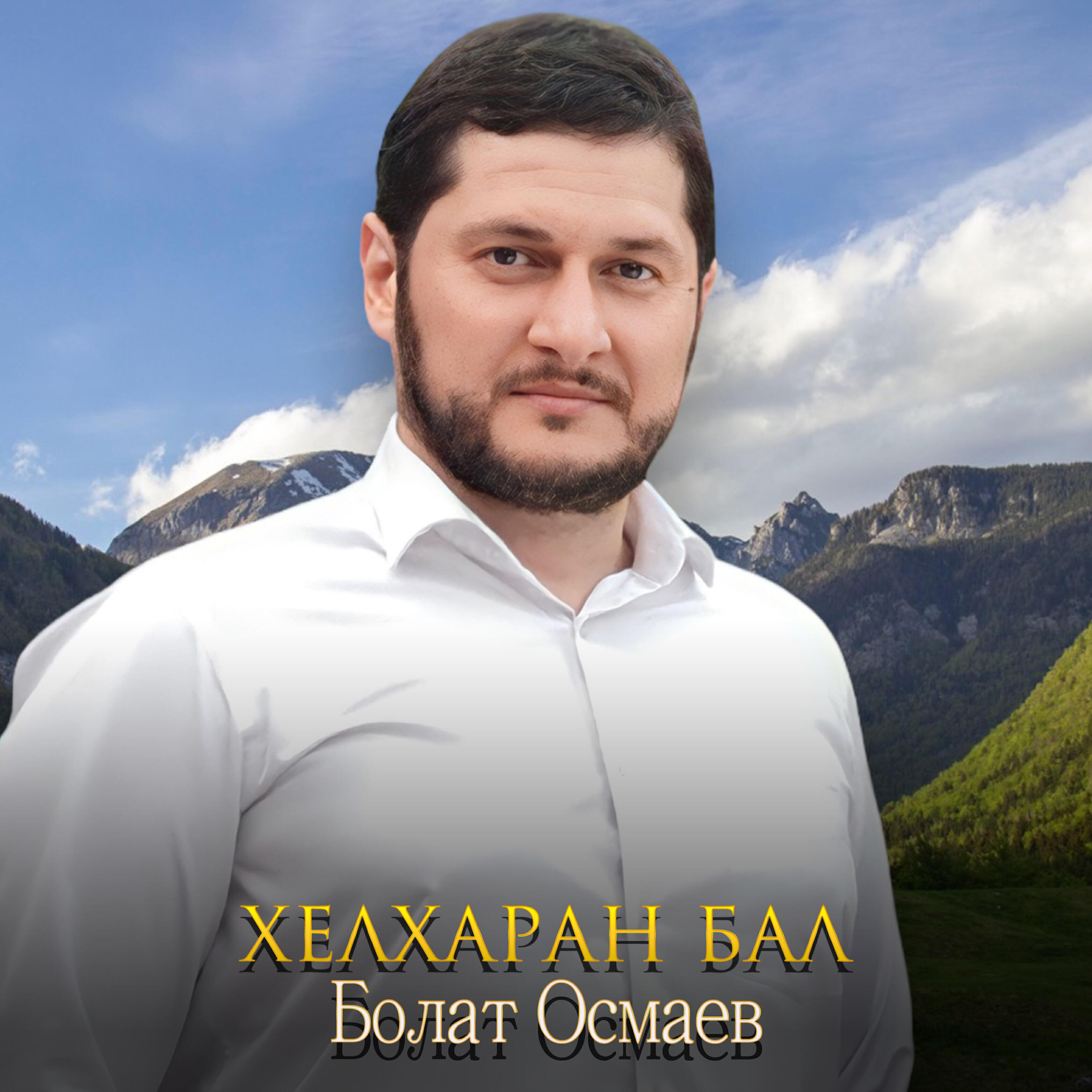 Релиз Хелхаран бал