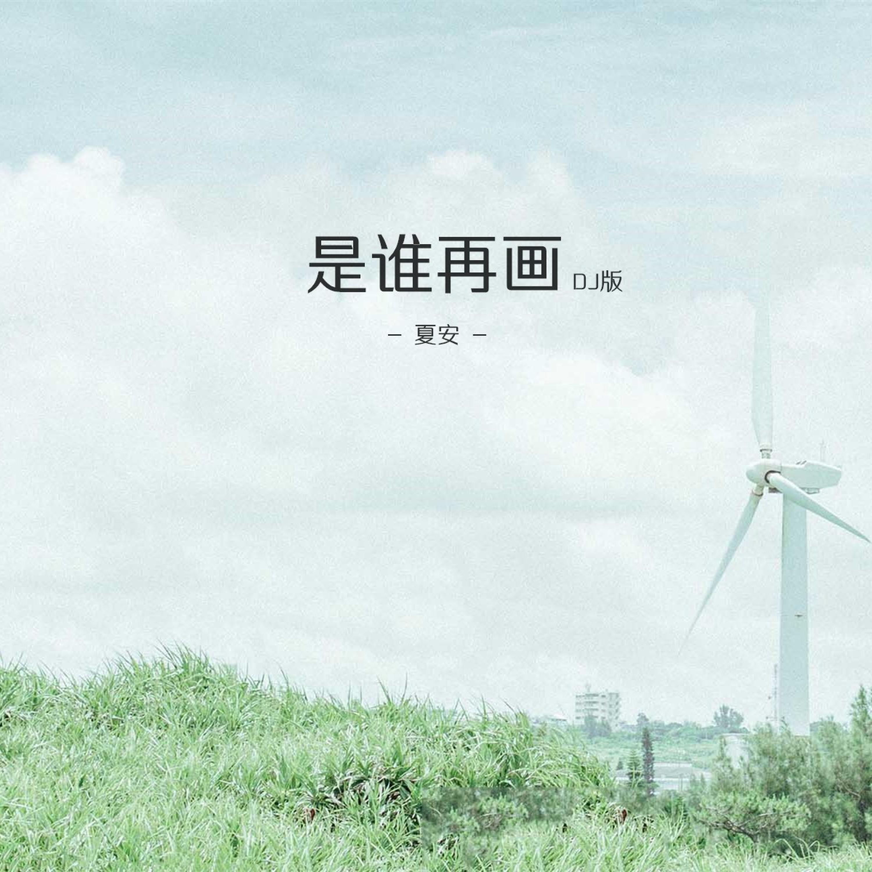 Релиз 是谁再画