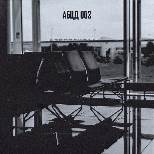Релиз АБЦД 002