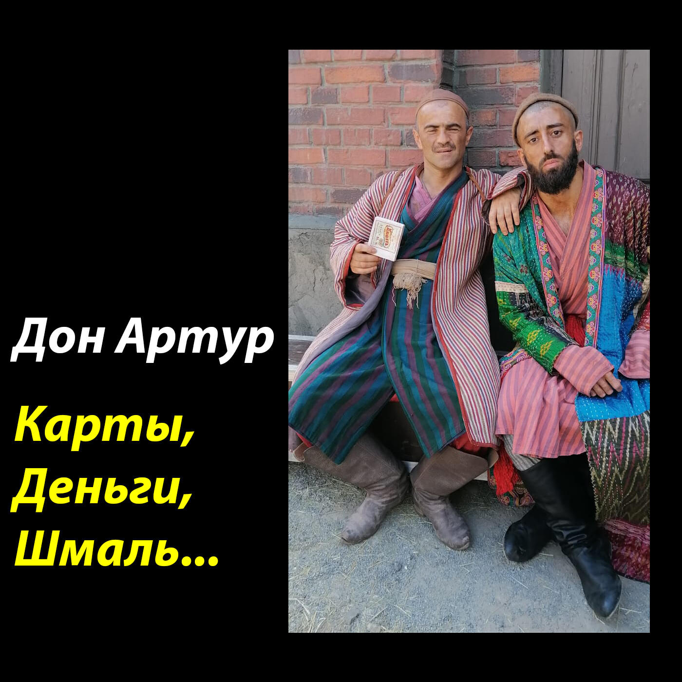 Релиз Карты, деньги, шмаль...