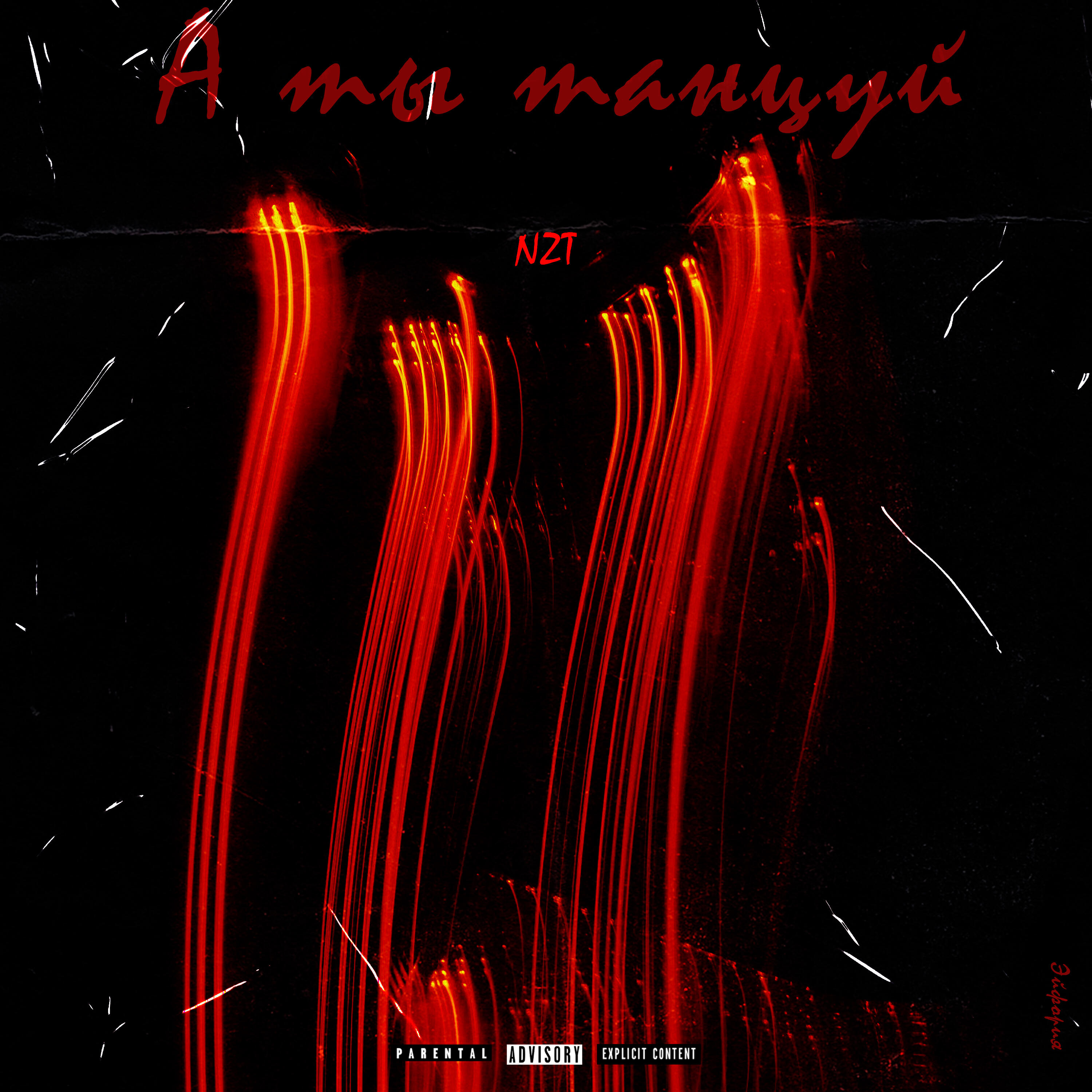 NZT - А ты танцуй