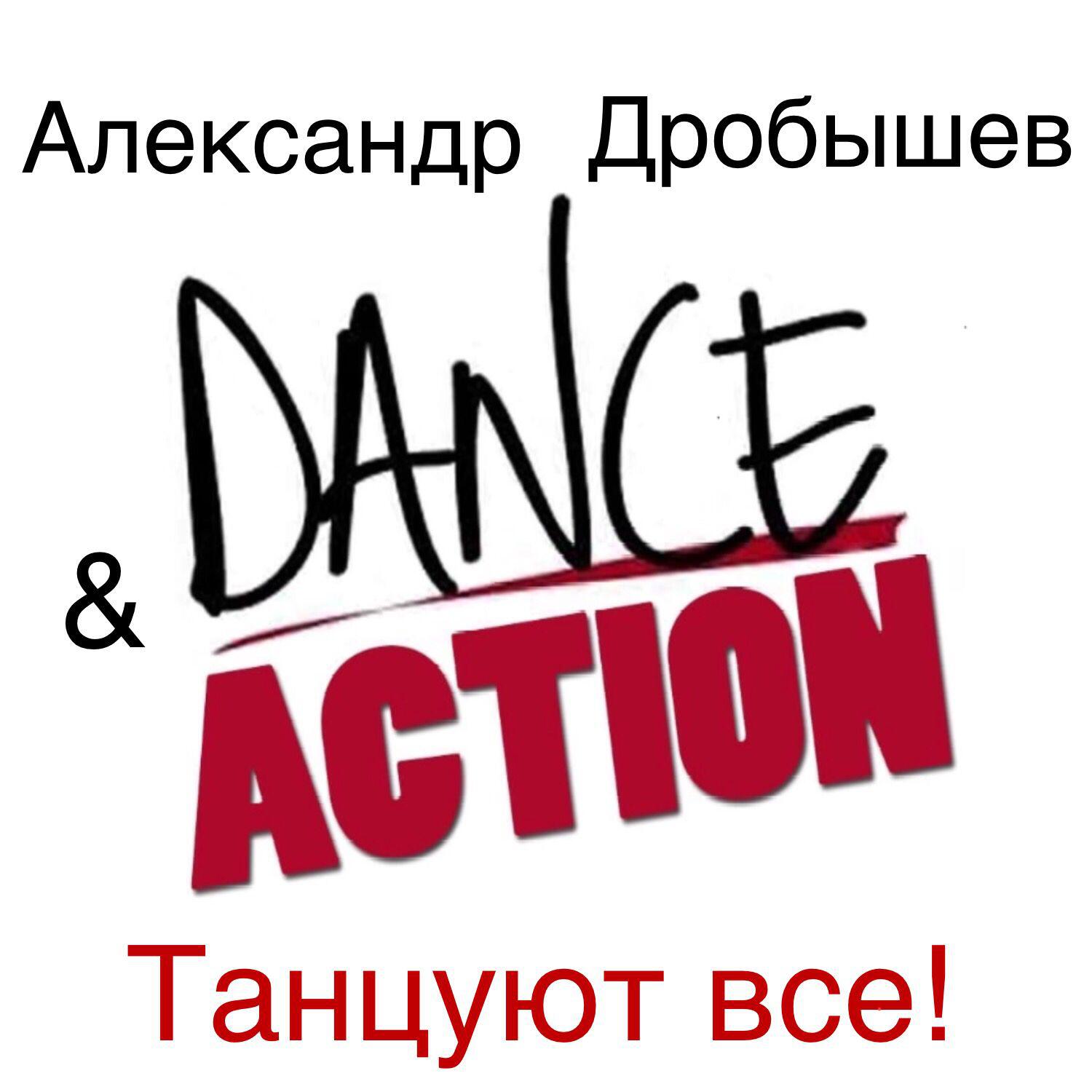Релиз Танцуют все!